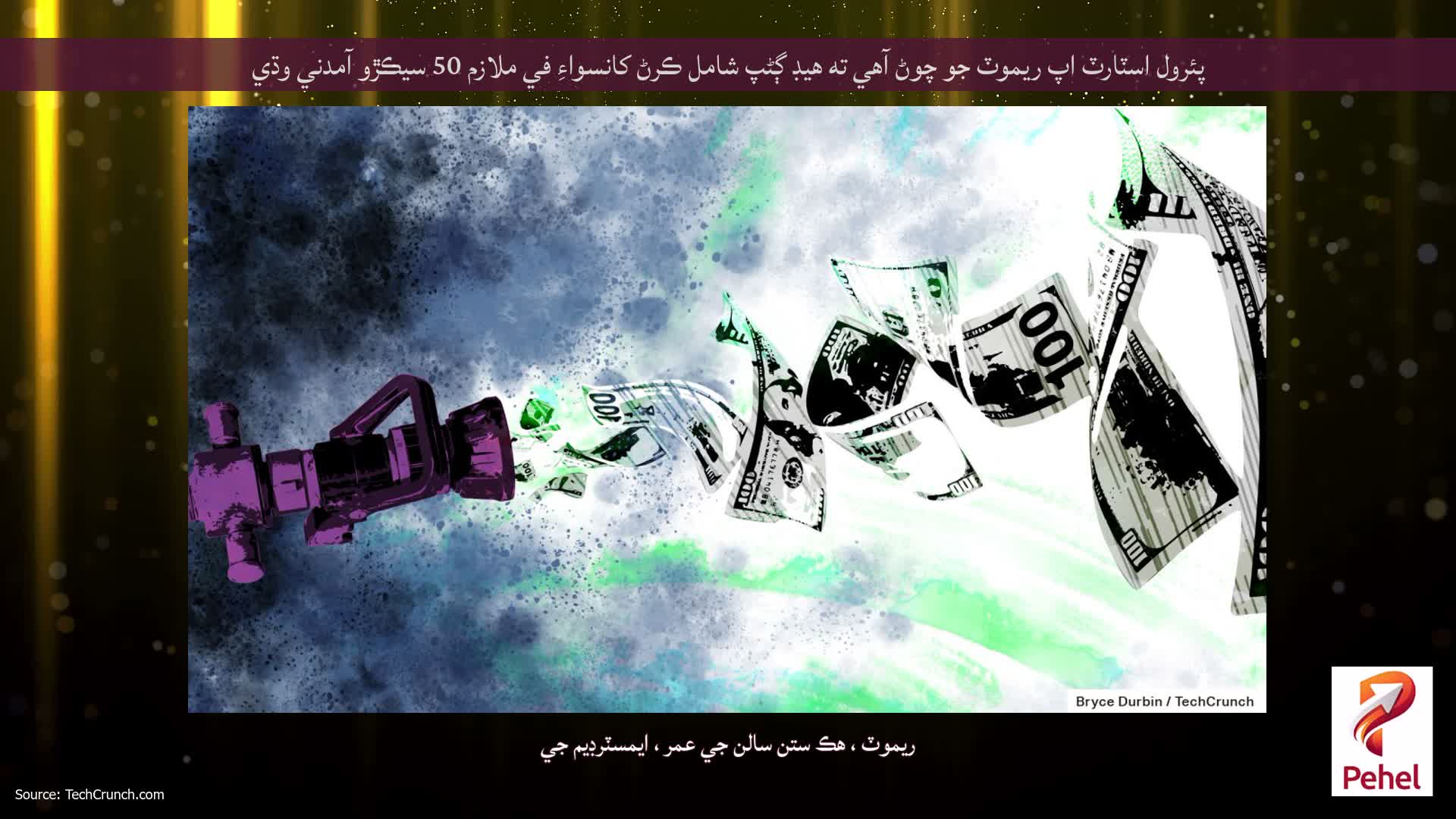 پئرول اسٽارٽ اپ ريموٽ جو چوڻ آهي ته هيڊ ڳڻپ شامل ڪرڻ کانسواءِ في ملازم 50 سيڪڙو آمدني وڌي