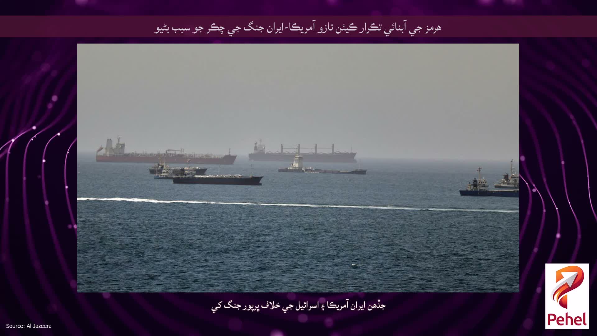 هرمز جي آبنائي تڪرار ڪيئن تازو آمريڪا-ايران جنگ جي چڪر جو سبب بڻيو