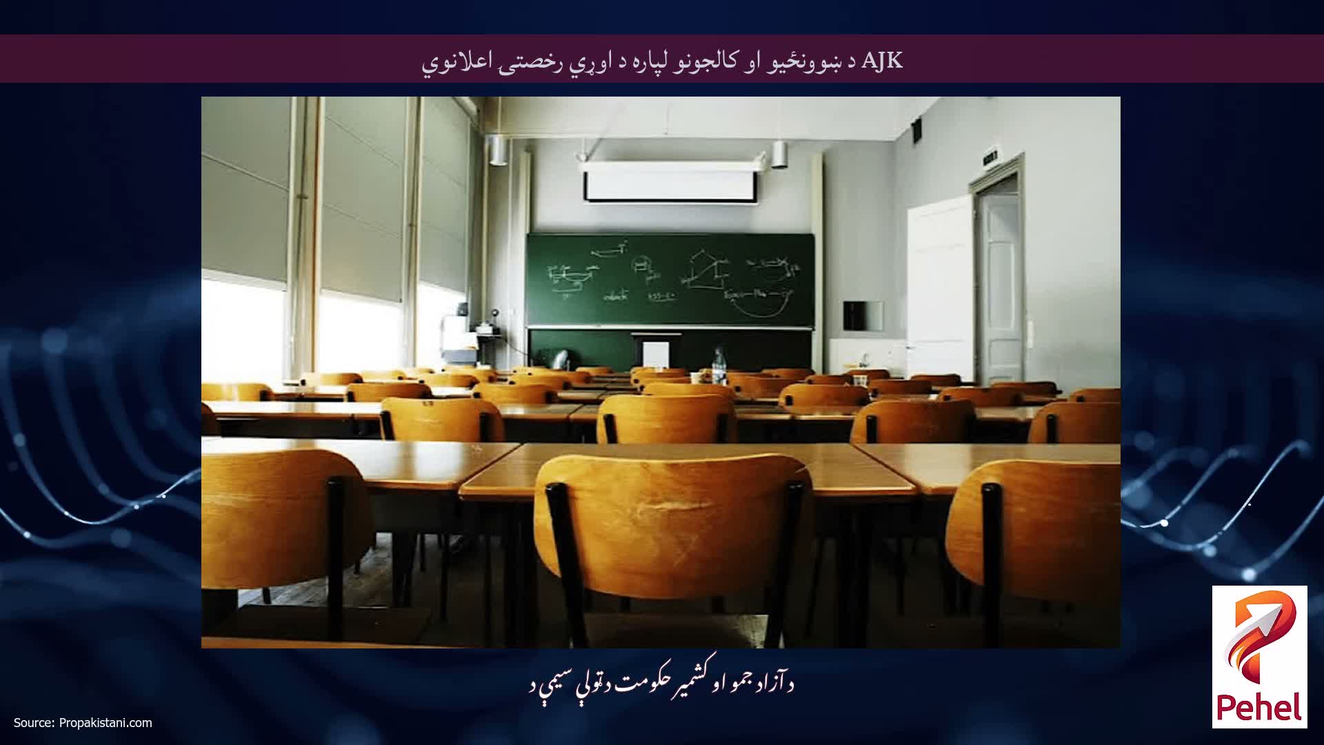 AJK د ښوونځیو او کالجونو لپاره د اوړي رخصتۍ اعلانوي