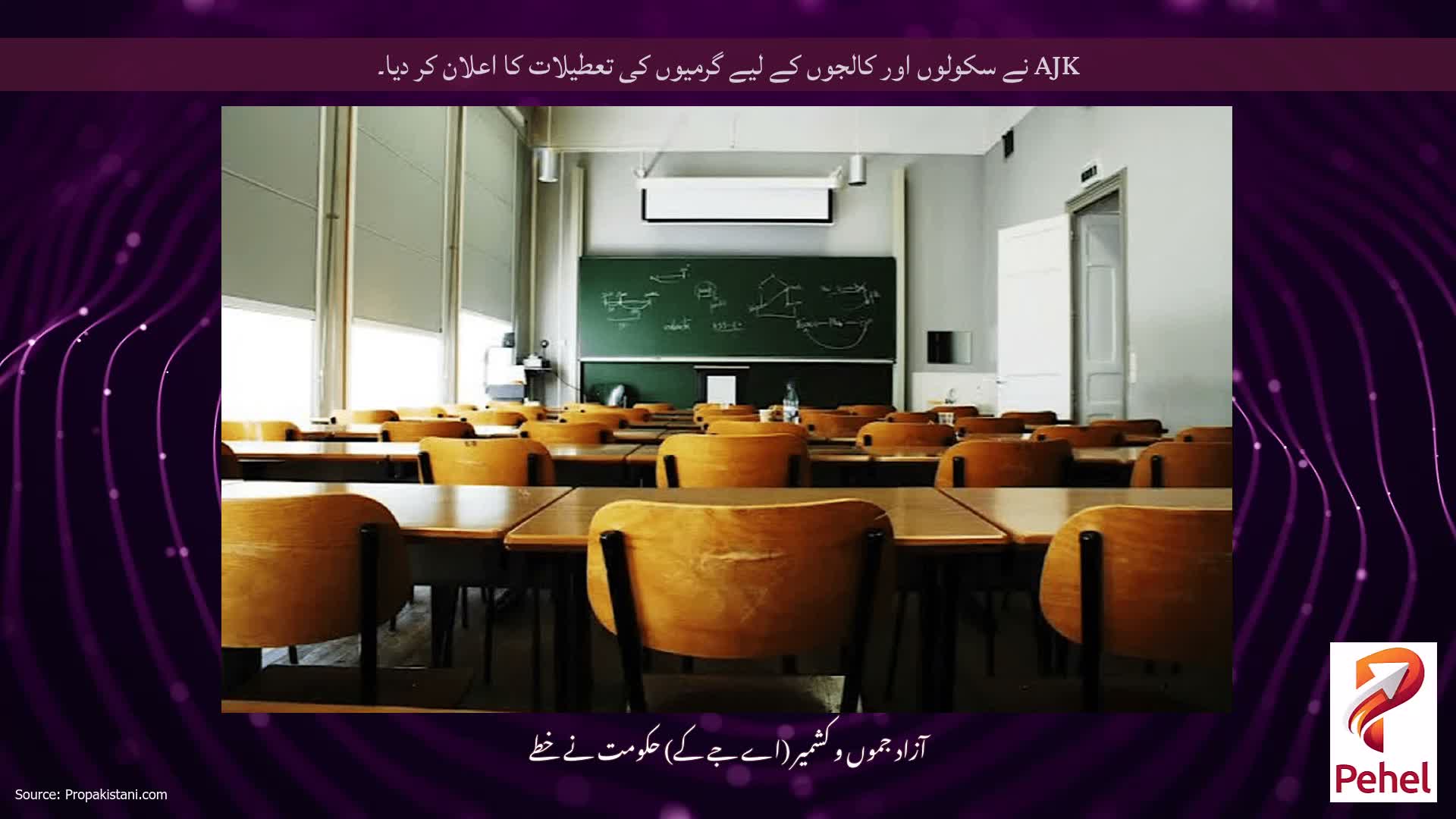 AJK نے سکولوں اور کالجوں کے لیے گرمیوں کی تعطیلات کا اعلان کر دیا۔