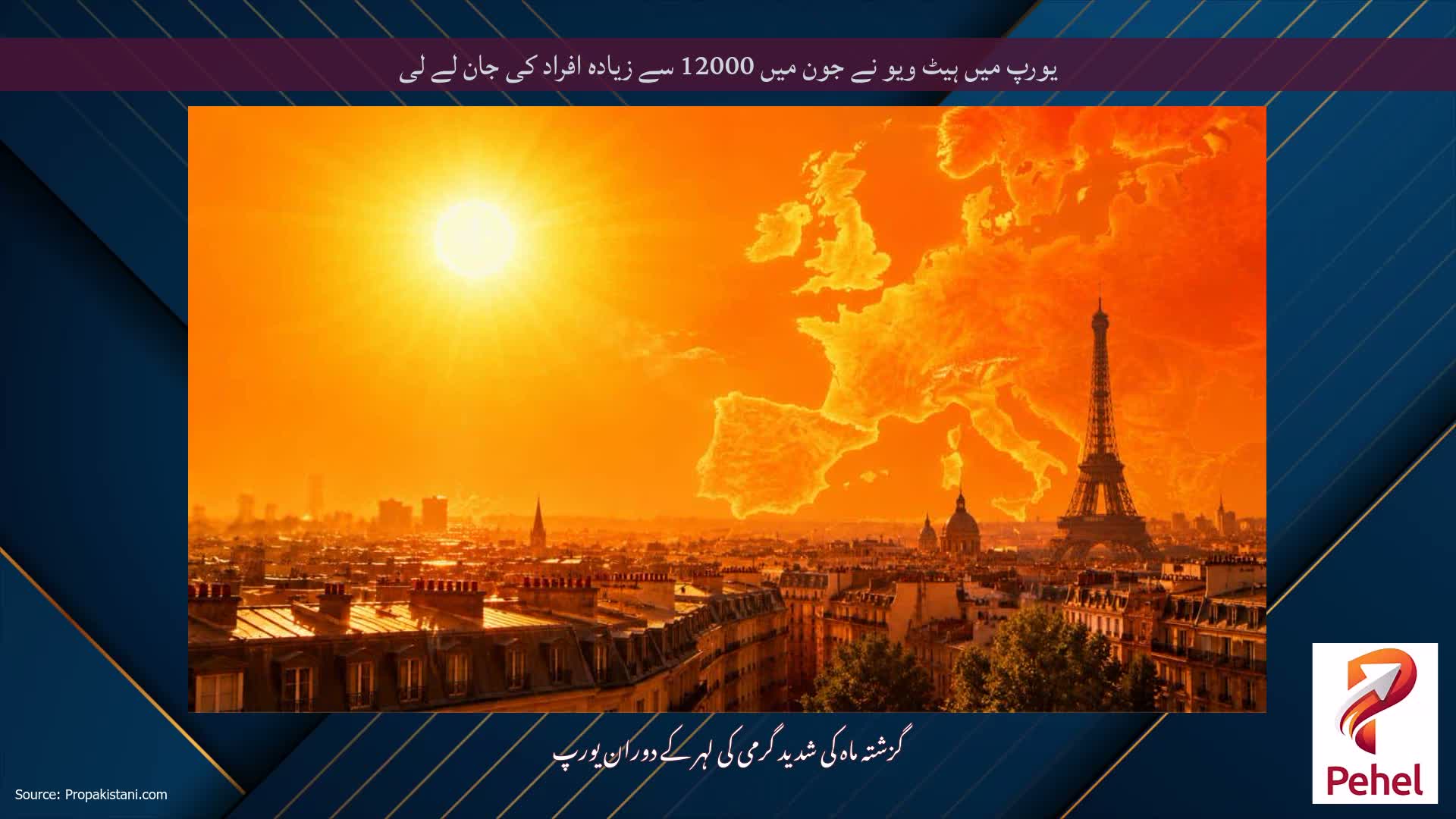 یورپ میں ہیٹ ویو نے جون میں 12000 سے زیادہ افراد کی جان لے لی