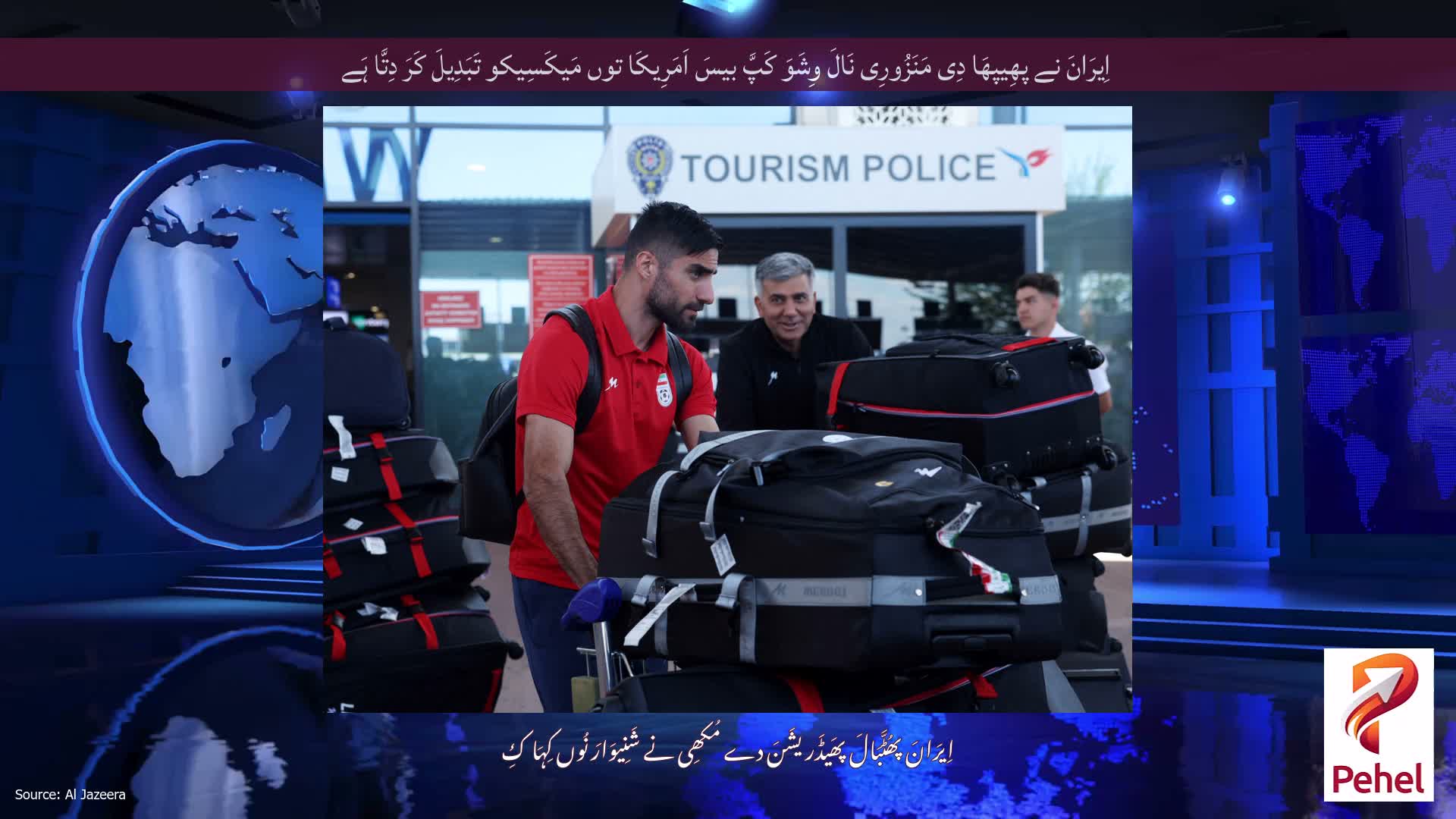 اِیرَانَ نے پھِیپھَا دِی مَنَزُورِی نَالَ وِشَوَ کَپَّ بیسَ اَمَرِیکَا توں مَیکَسِیکو تَبَدِیلَ کَرَ دِتَّا ہَے