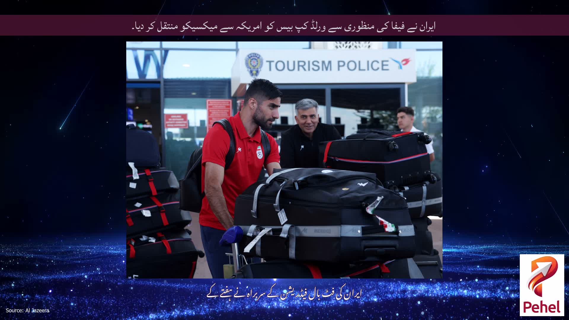 ایران نے فیفا کی منظوری سے ورلڈ کپ بیس کو امریکہ سے میکسیکو منتقل کر دیا۔