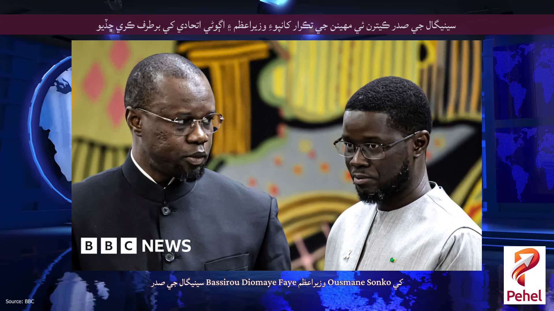 سينيگال جي صدر ڪيترن ئي مهينن جي تڪرار کانپوءِ وزيراعظم ۽ اڳوڻي اتحادي کي برطرف ڪري ڇڏيو