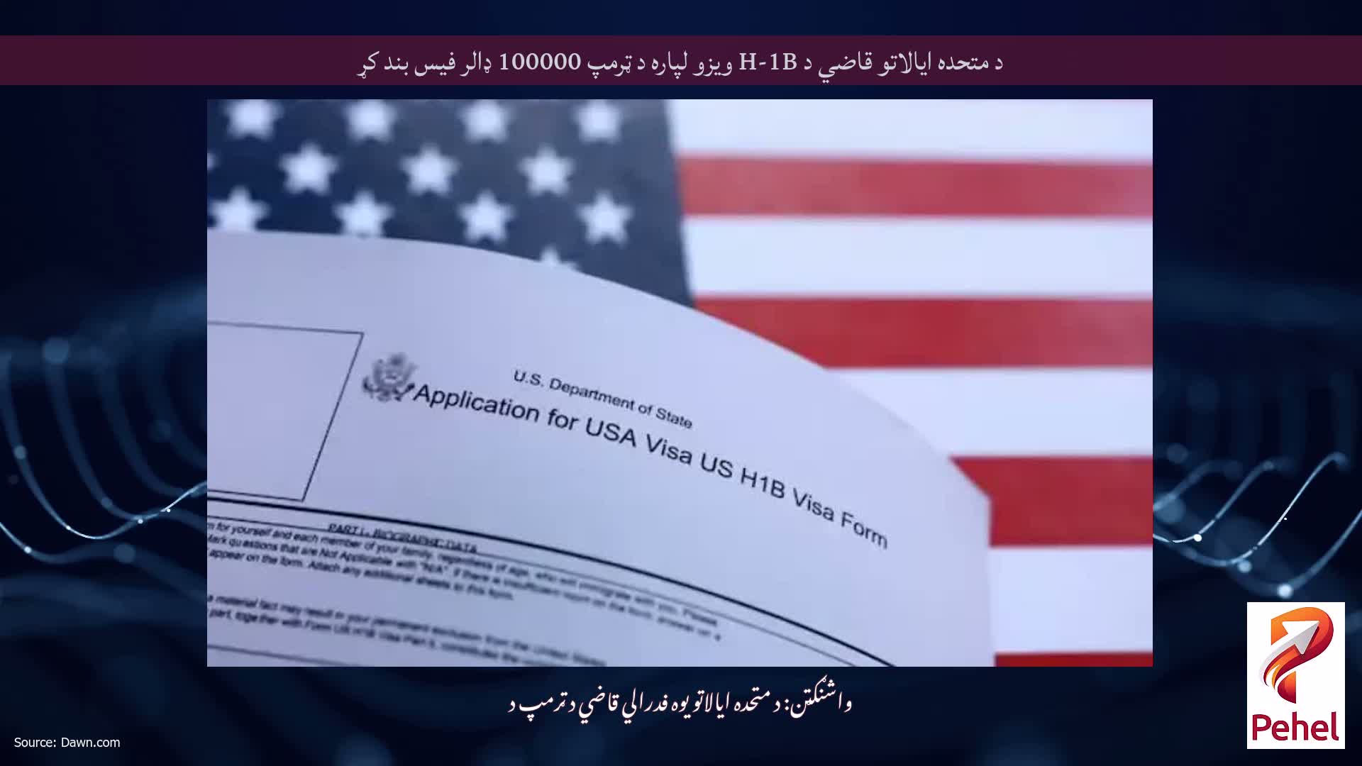 د متحده ایالاتو قاضي د H-1B ویزو لپاره د ټرمپ 100000 ډالر فیس بند کړ