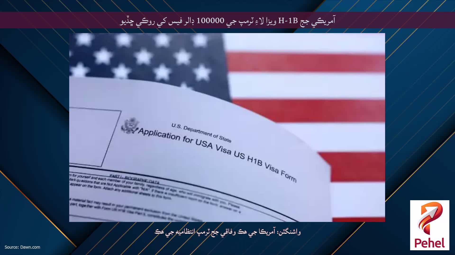 آمريڪي جج H-1B ويزا لاءِ ٽرمپ جي 100000 ڊالر فيس کي روڪي ڇڏيو