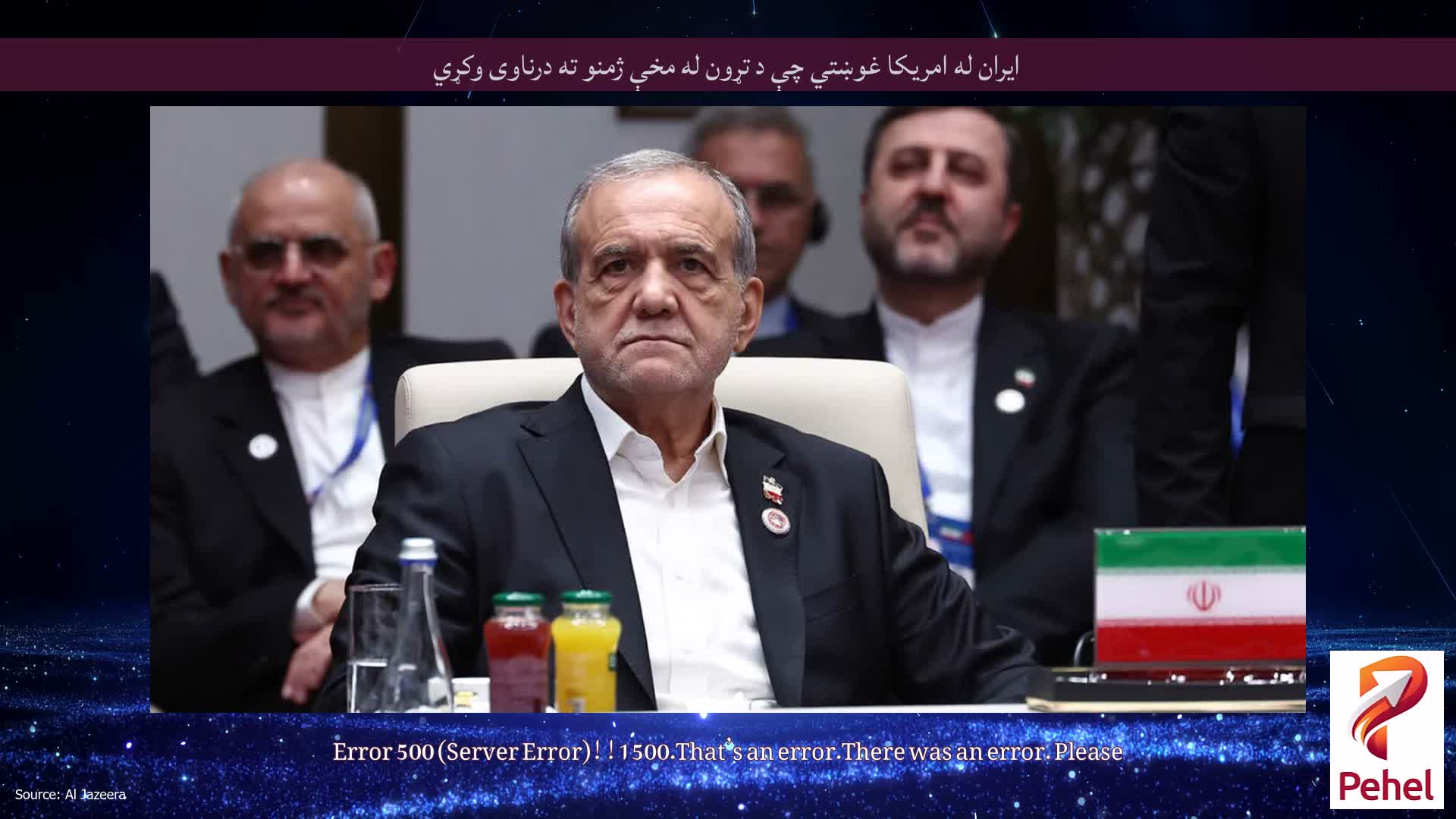 ایران له امریکا غوښتي چې د تړون له مخې ژمنو ته درناوی وکړي