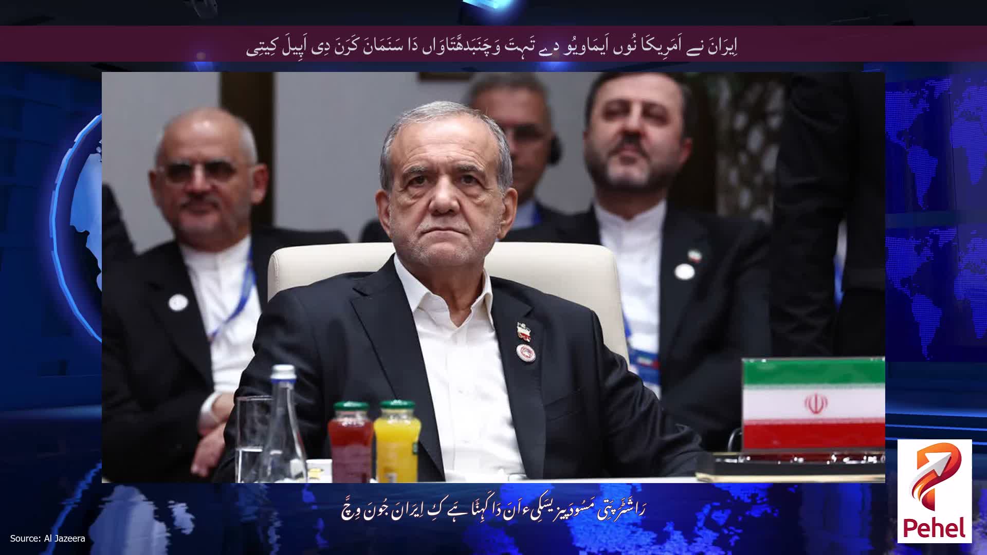 اِیرَانَ نے اَمَرِیکَا نُوں اَیمَاویُو دے تَہِتَ وَچَنَبَدھَّتَاوَاں دَا سَنَمَانَ کَرَنَ دِی اَپِیلَ کِیتِی