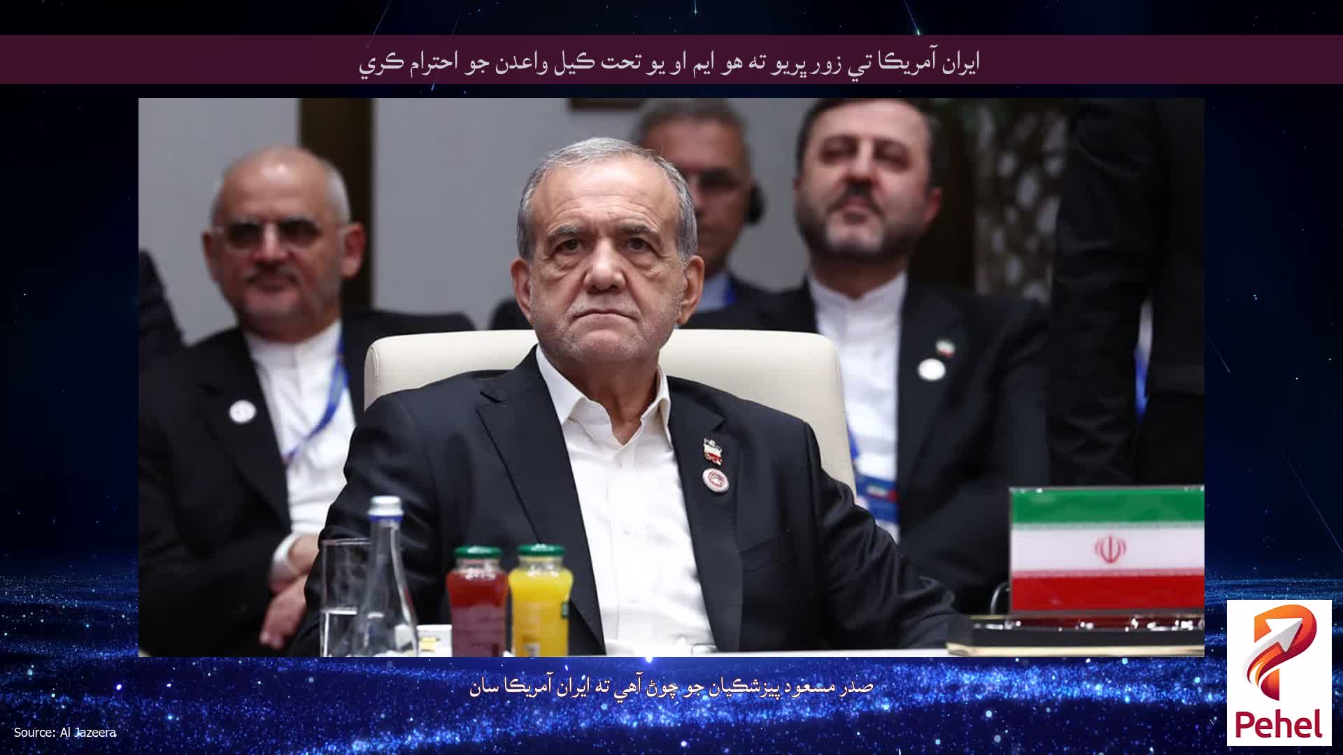 ايران آمريڪا تي زور ڀريو ته هو ايم او يو تحت ڪيل واعدن جو احترام ڪري