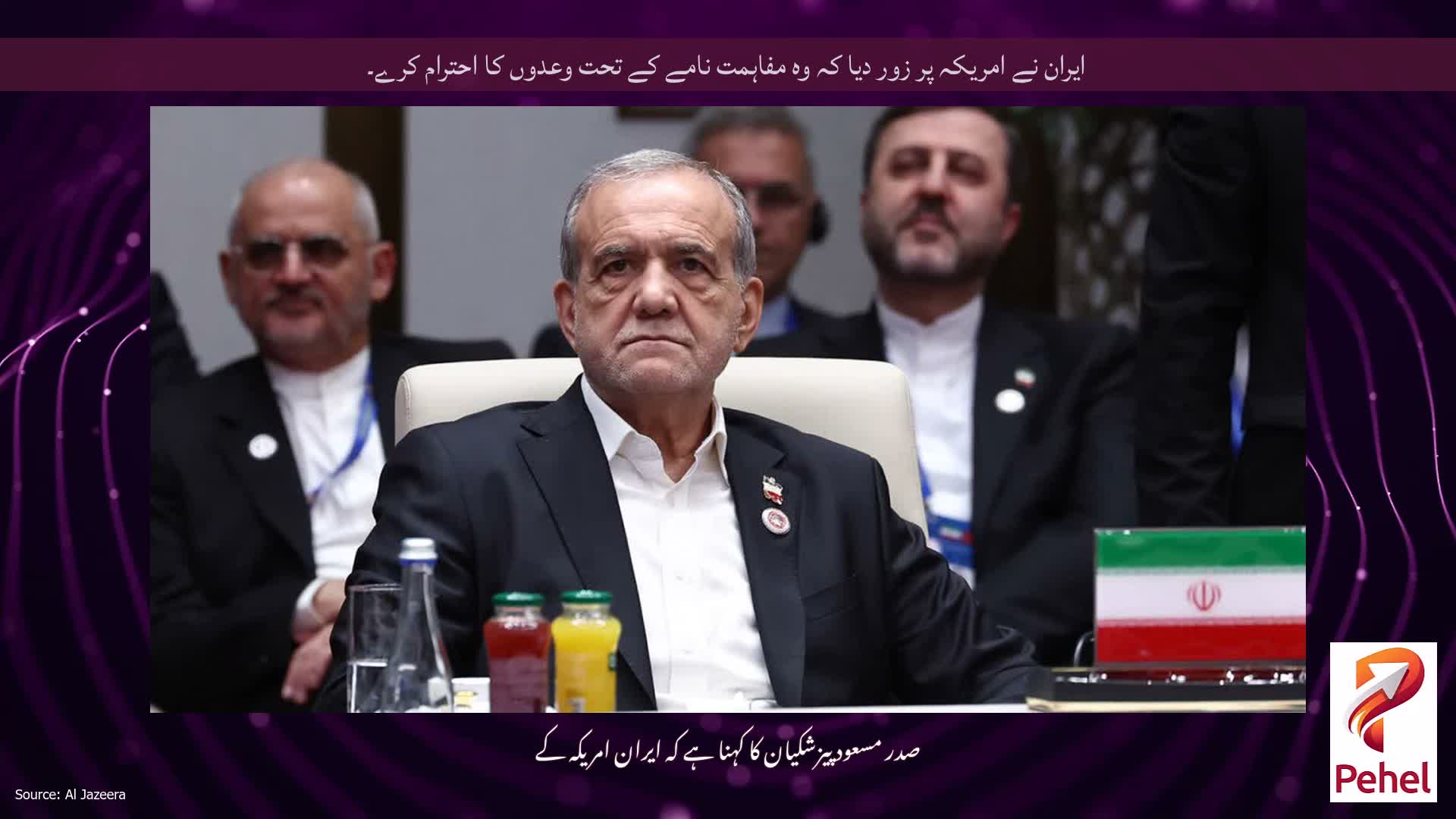 ایران نے امریکہ پر زور دیا کہ وہ مفاہمت نامے کے تحت وعدوں کا احترام کرے۔