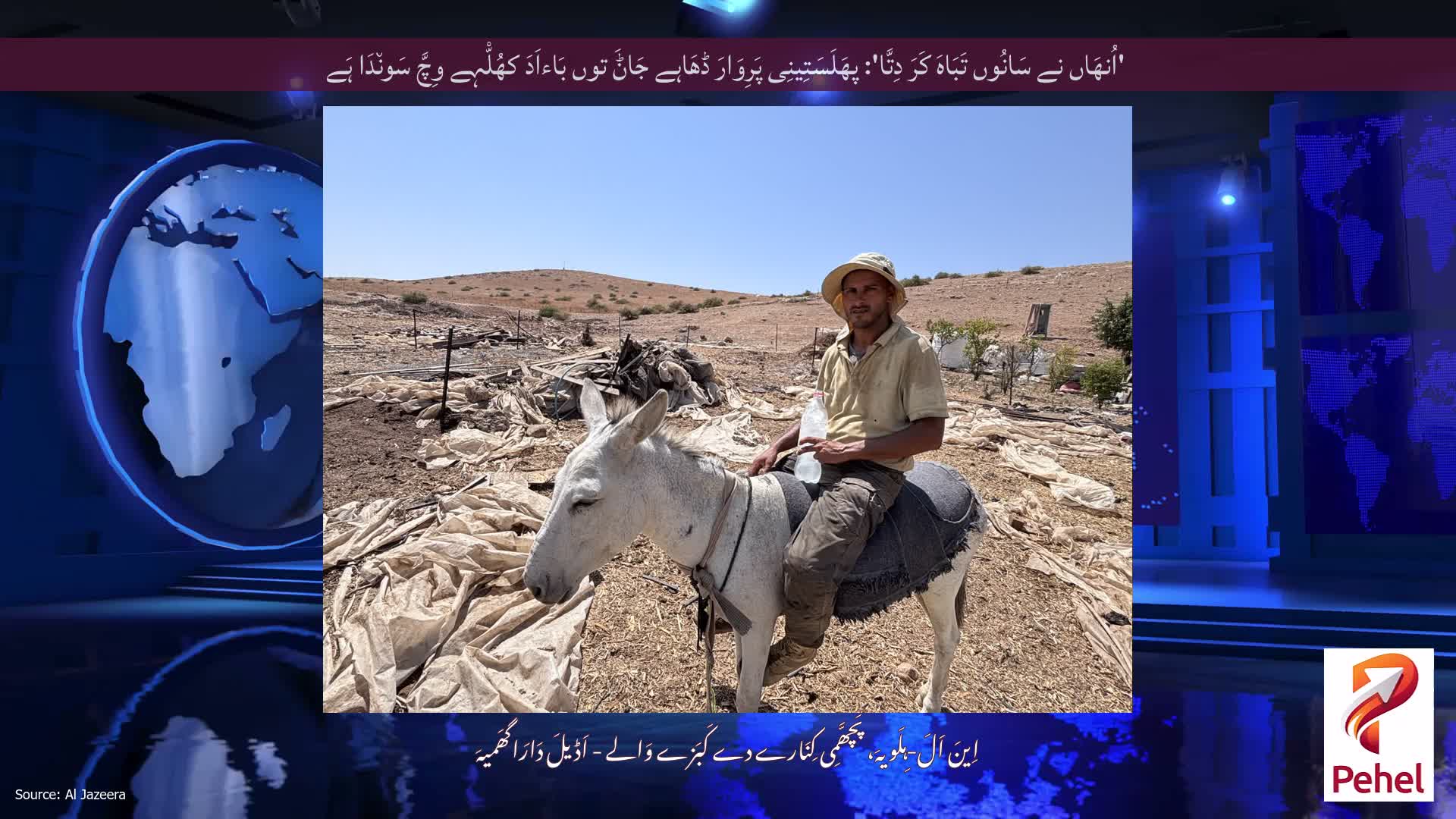 'اُنھَاں نے سَانُوں تَبَاہَ کَرَ دِتَّا': پھَلَسَتِینِی پَرِوَارَ ڈھَاہے جَاݨَ توں بَاءاَدَ کھُلّْہے وِچَّ سَون٘دَا ہَے