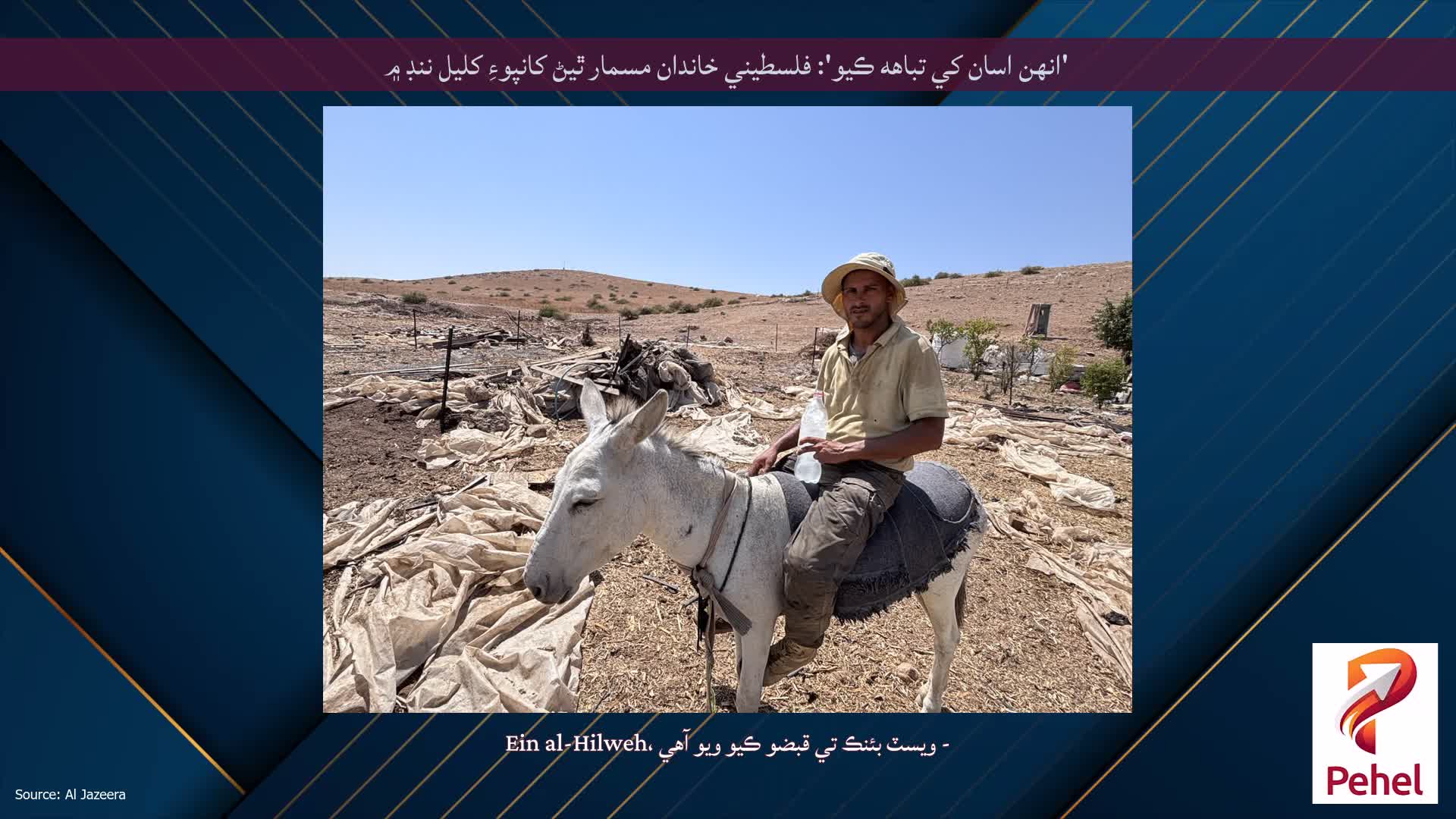 'انهن اسان کي تباهه ڪيو': فلسطيني خاندان مسمار ٿيڻ کانپوءِ کليل ننڊ ۾