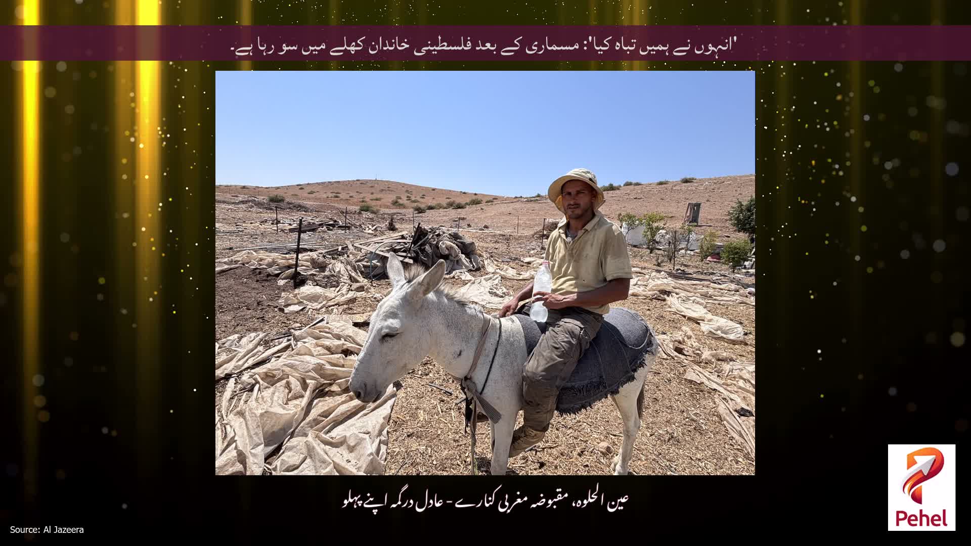 'انہوں نے ہمیں تباہ کیا': مسماری کے بعد فلسطینی خاندان کھلے میں سو رہا ہے۔