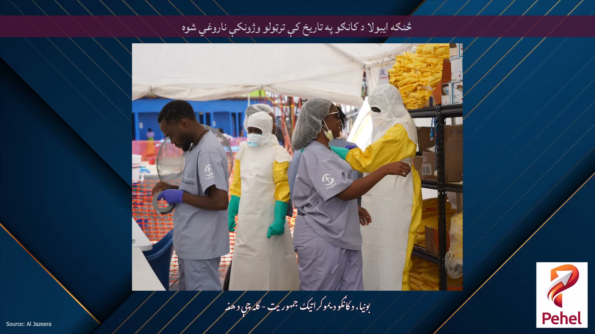 څنګه ایبولا د کانګو په تاریخ کې ترټولو وژونکې ناروغي شوه