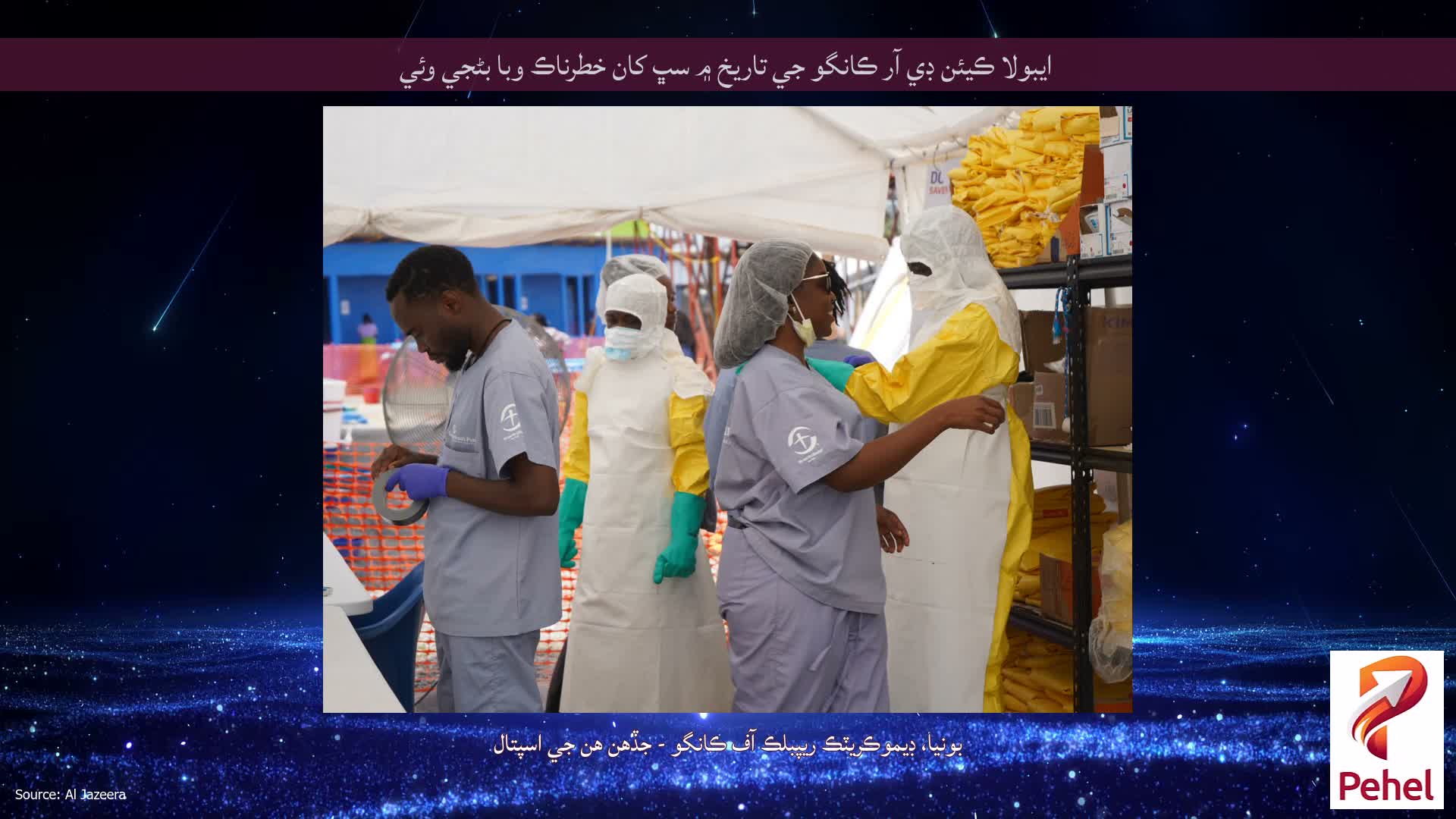 ايبولا ڪيئن ڊي آر ڪانگو جي تاريخ ۾ سڀ کان خطرناڪ وبا بڻجي وئي