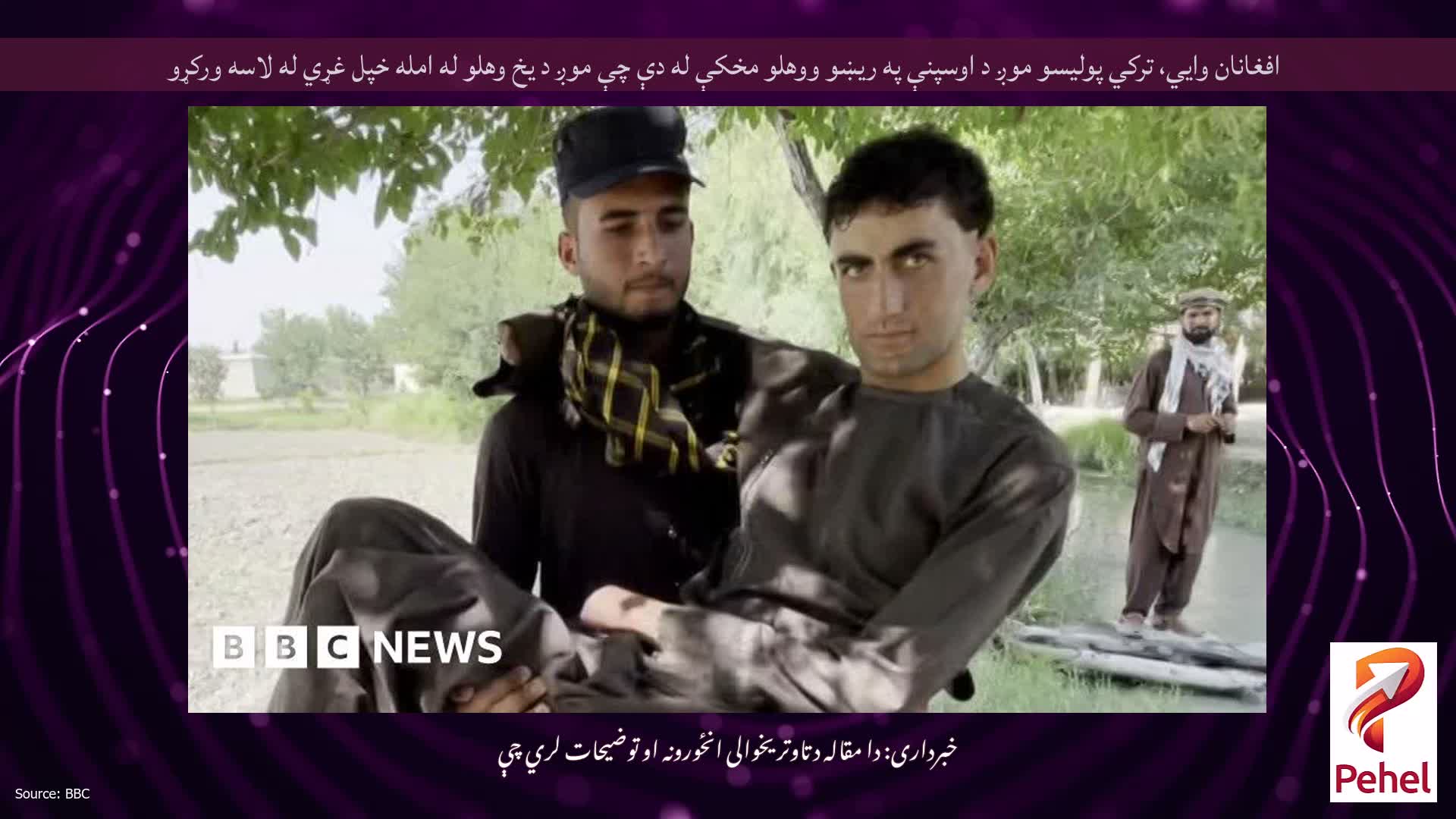 افغانان وايي، ترکي پولیسو موږ د اوسپنې په ریښو ووهلو مخکې له دې چې موږ د یخ وهلو له امله خپل غړي له لاسه ورکړو