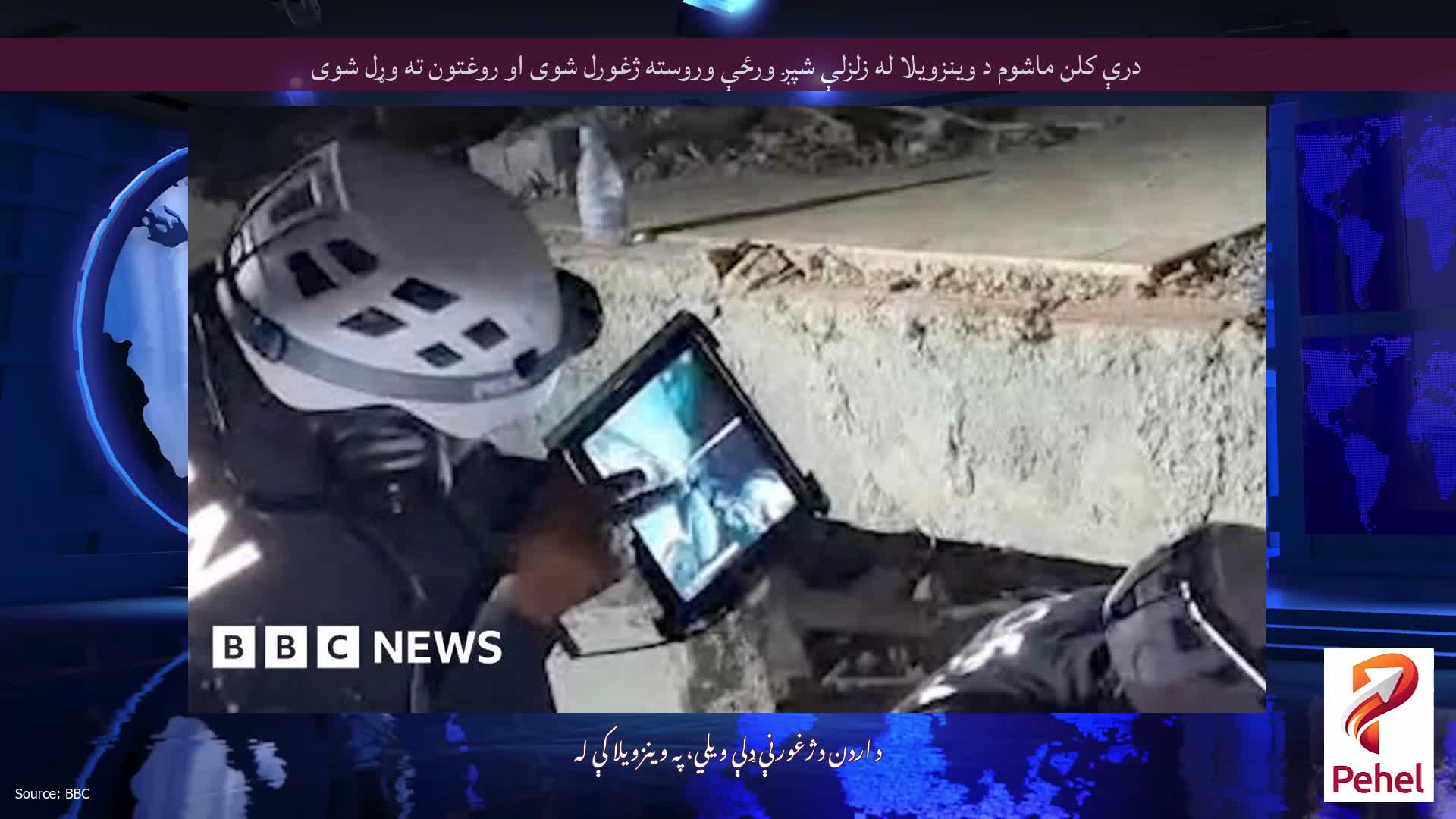 درې کلن ماشوم د وینزویلا له زلزلې شپږ ورځې وروسته ژغورل شوی او روغتون ته وړل شوی