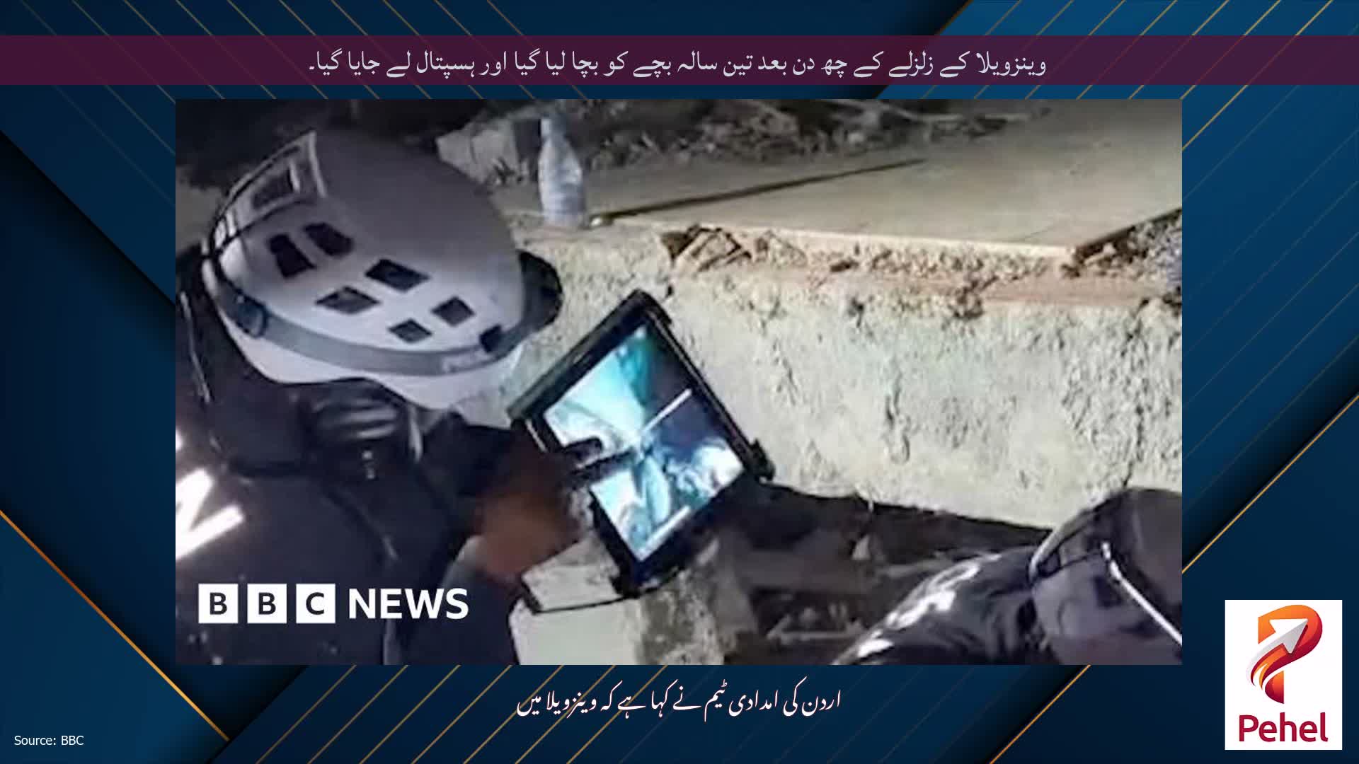 وینزویلا کے زلزلے کے چھ دن بعد تین سالہ بچے کو بچا لیا گیا اور ہسپتال لے جایا گیا۔