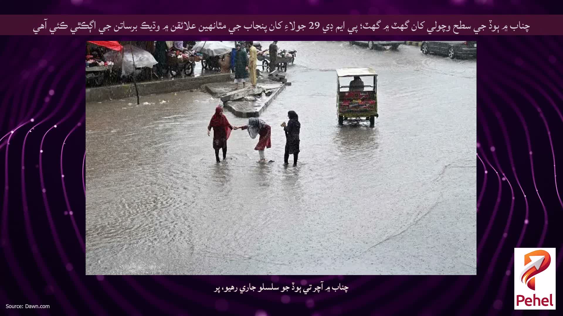 چناب ۾ ٻوڏ جي سطح وچولي کان گھٽ ۾ گھٽ؛ پي ايم ڊي 29 جولاءِ کان پنجاب جي مٿانهين علائقن ۾ وڌيڪ برساتن جي اڳڪٿي ڪئي آهي