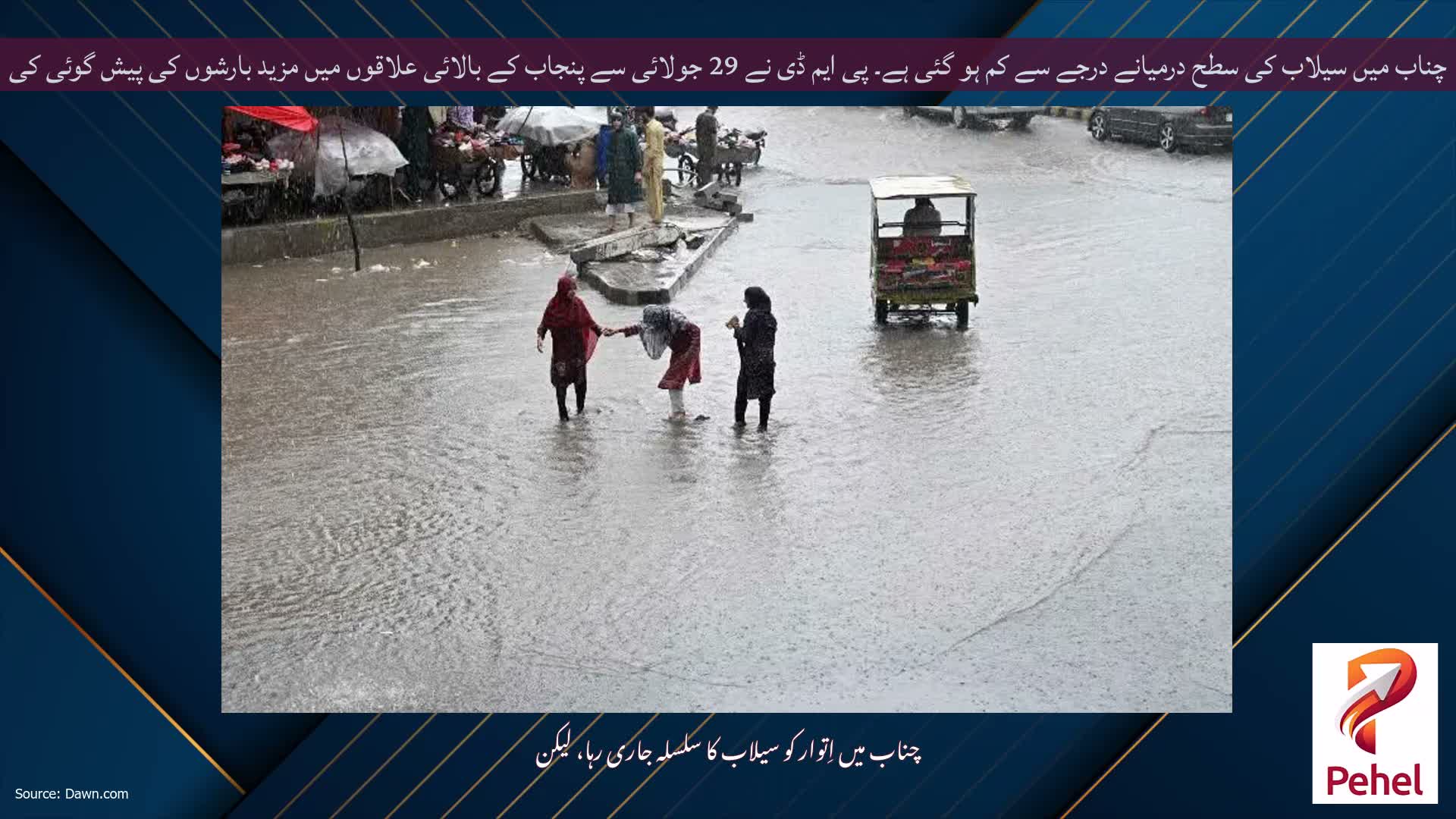 چناب میں سیلاب کی سطح درمیانے درجے سے کم ہو گئی ہے۔ پی ایم ڈی نے 29 جولائی سے پنجاب کے بالائی علاقوں میں مزید بارشوں کی پیش گوئی کی ہے۔