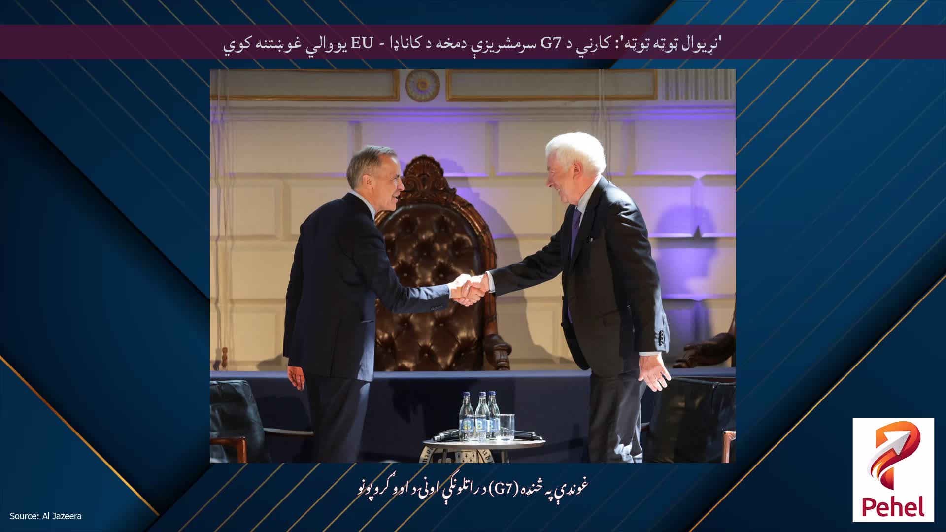 'نړیوال ټوټه ټوټه': کارني د G7 سرمشریزې دمخه د کاناډا - EU یووالي غوښتنه کوي