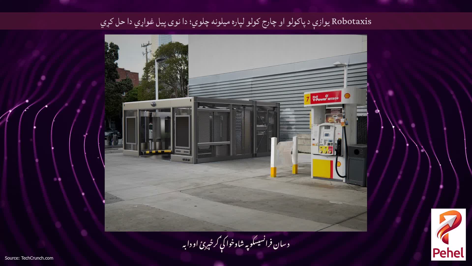 Robotaxis یوازې د پاکولو او چارج کولو لپاره میلونه چلوي؛ دا نوی پیل غواړي دا حل کړي