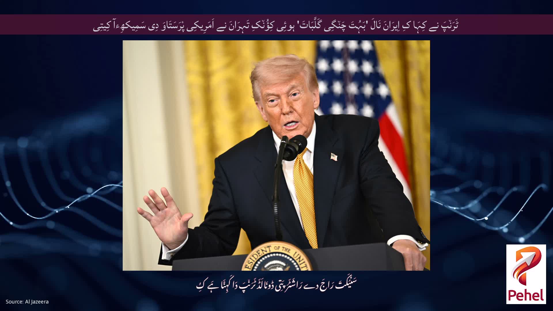 ٹَرَن٘پَ نے کِہَا کِ اِیرَانَ نَالَ 'بَہُتَ چَن٘گِی گَلَّبَاتَ' ہوئِی کِؤُن٘کِ تَہِرَانَ نے اَمَرِیکِی پْرَسَتَاوَ دِی سَمِیکھِءآ کِیتِی