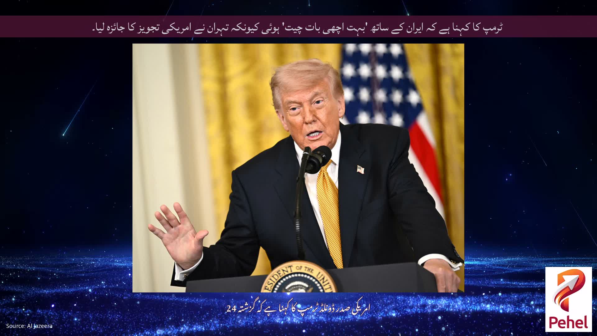 ٹرمپ کا کہنا ہے کہ ایران کے ساتھ 'بہت اچھی بات چیت' ہوئی کیونکہ تہران نے امریکی تجویز کا جائزہ لیا۔