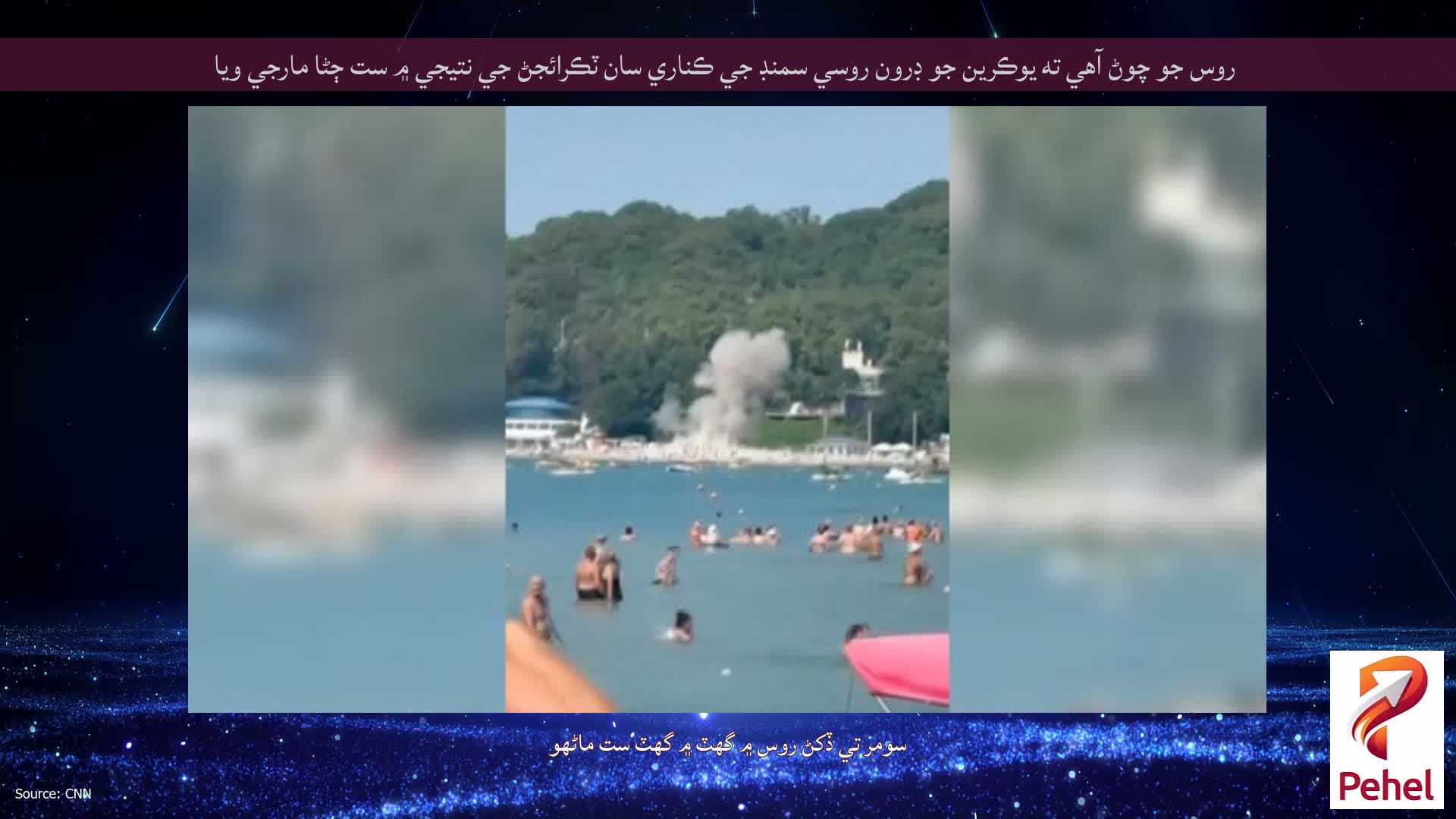 روس جو چوڻ آهي ته يوڪرين جو ڊرون روسي سمنڊ جي ڪناري سان ٽڪرائجڻ جي نتيجي ۾ ست ڄڻا مارجي ويا