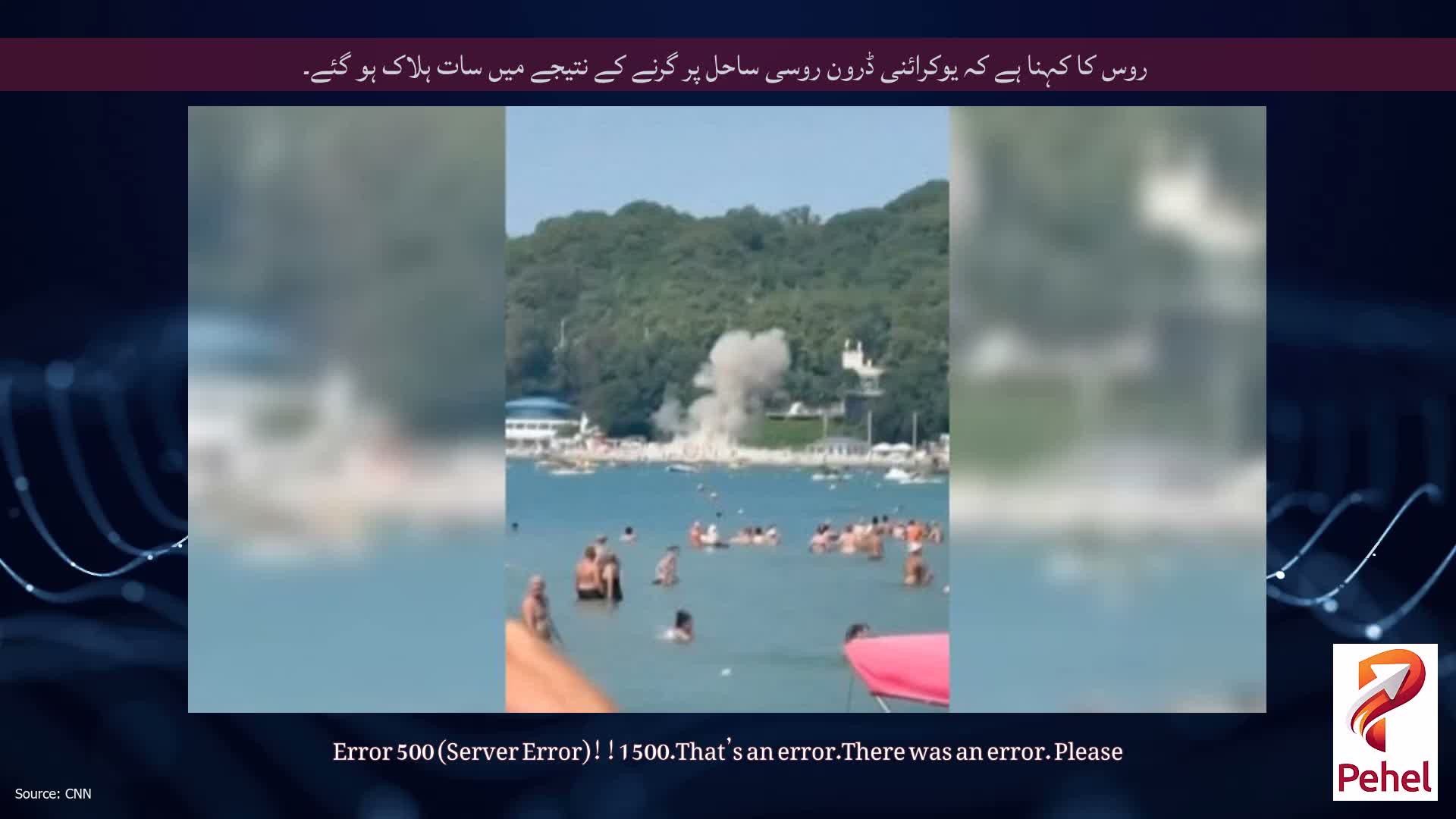 روس کا کہنا ہے کہ یوکرائنی ڈرون روسی ساحل پر گرنے کے نتیجے میں سات ہلاک ہو گئے۔