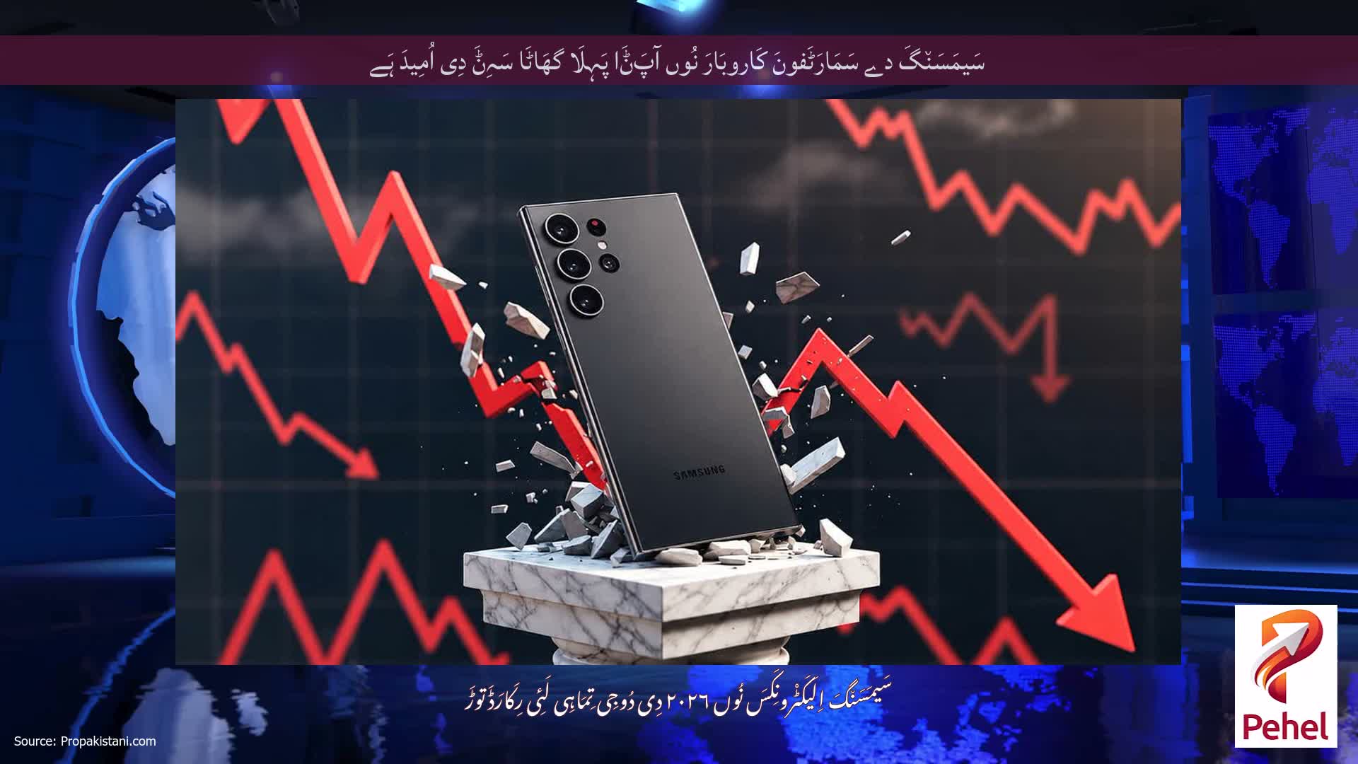 سَیمَسَن٘گَ دے سَمَارَٹَفونَ کَاروبَارَ نُوں آپَݨَا پَہِلَا گھَاٹَا سَہِݨَ دِی اُمِیدَ ہَے