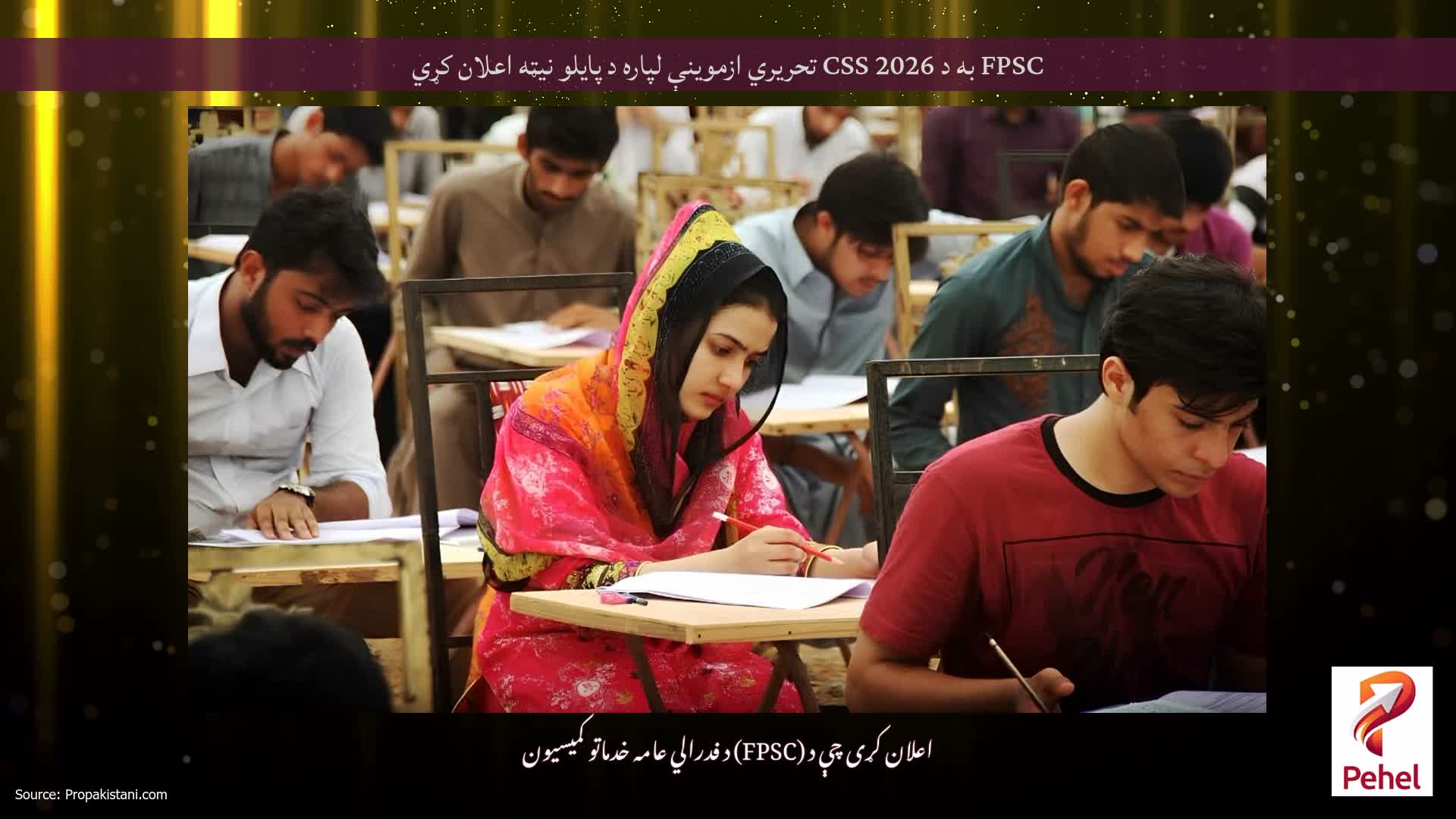 FPSC به د CSS 2026 تحریري ازموینې لپاره د پایلو نیټه اعلان کړي