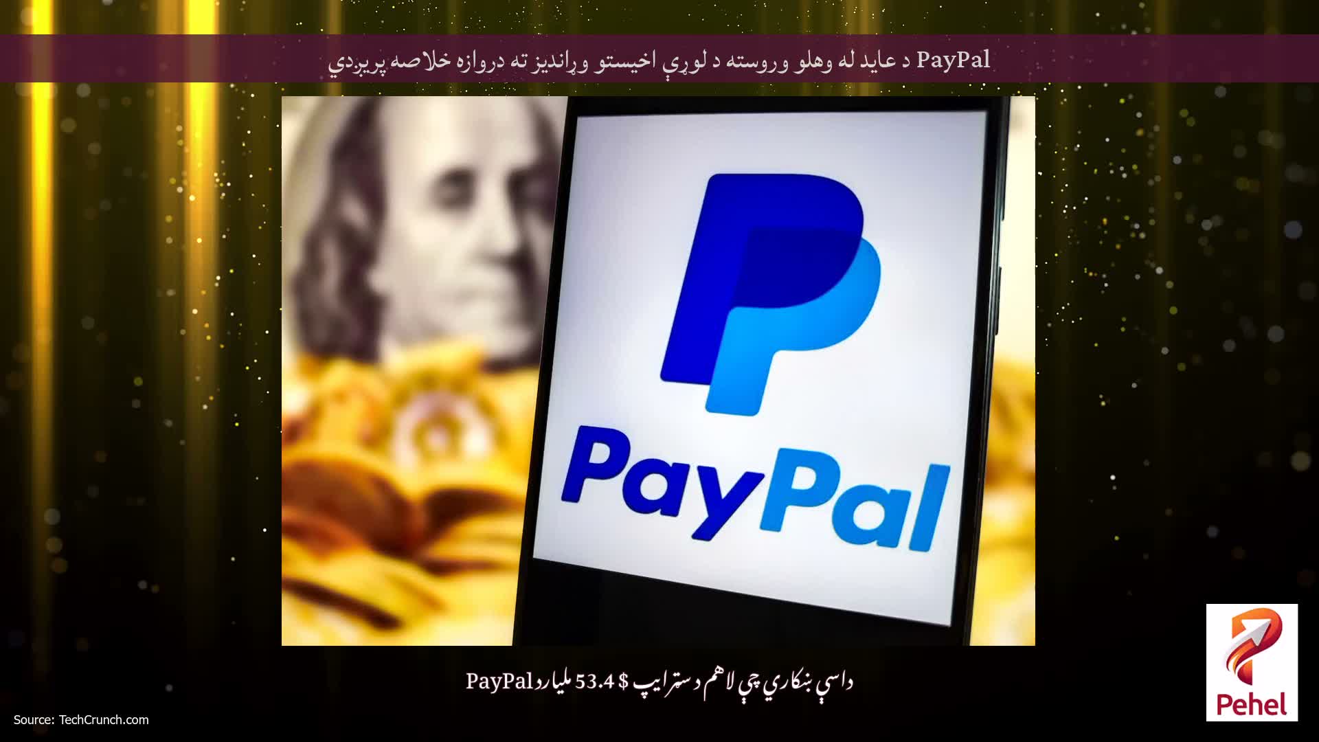 PayPal د عاید له وهلو وروسته د لوړې اخیستو وړاندیز ته دروازه خلاصه پریږدي
