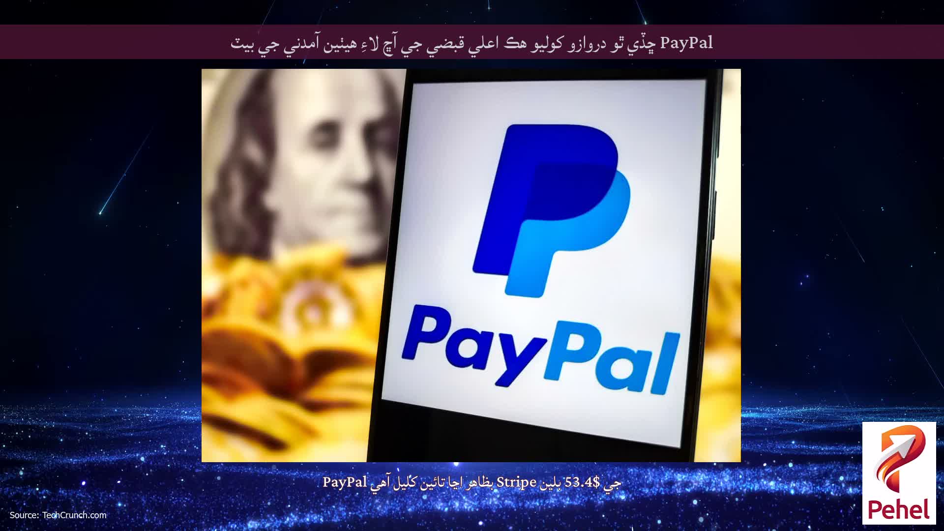 PayPal ڇڏي ٿو دروازو کوليو هڪ اعلي قبضي جي آڇ لاءِ هيٺين آمدني جي بيٽ