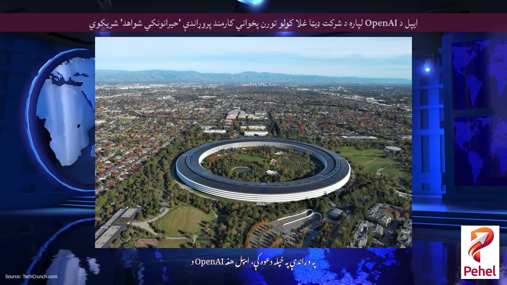 ایپل د OpenAI لپاره د شرکت ډیټا غلا کولو تورن پخواني کارمند پروړاندې 'حیرانونکي شواهد' شریکوي