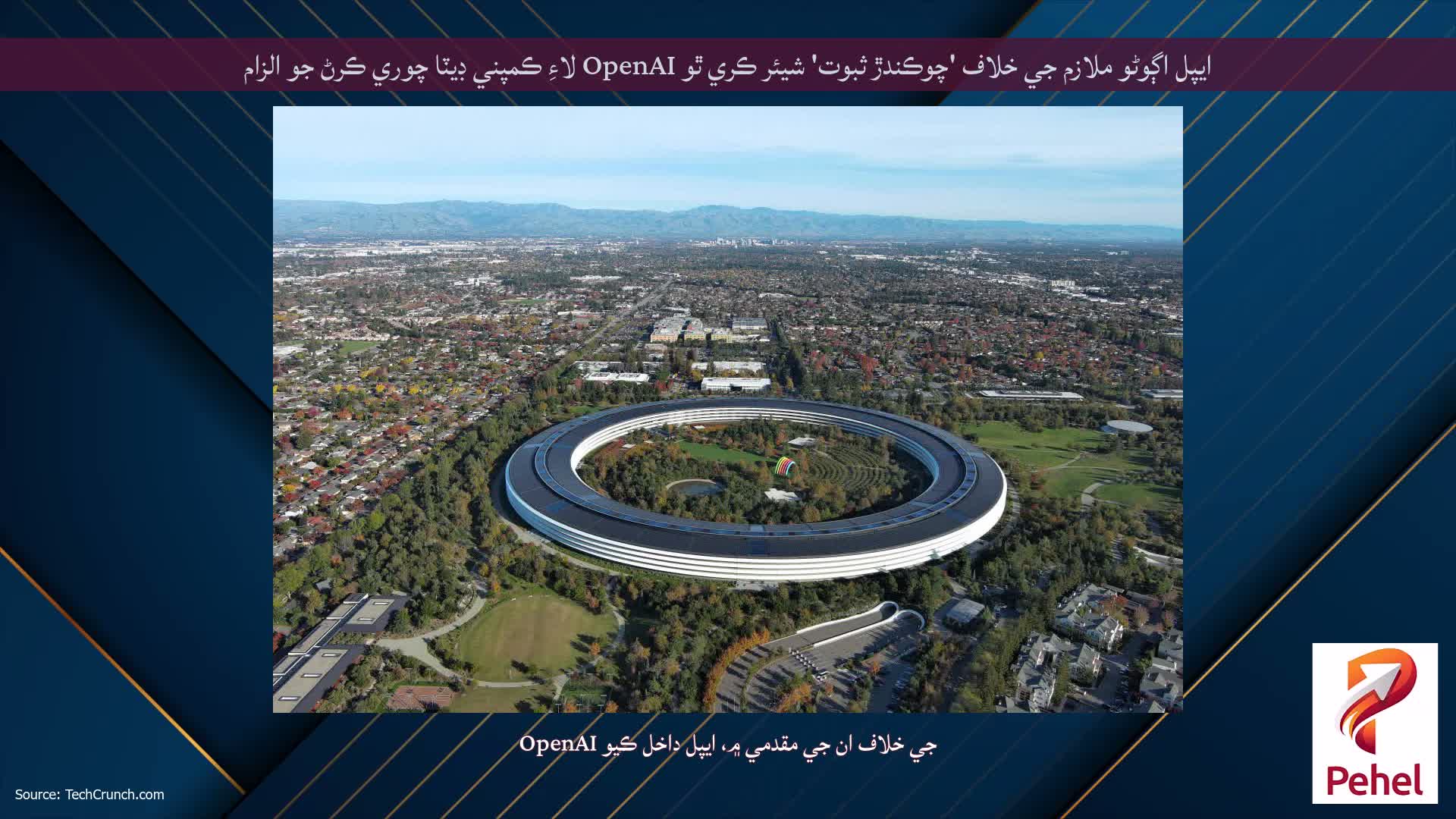 ايپل اڳوڻو ملازم جي خلاف 'چوڪندڙ ثبوت' شيئر ڪري ٿو OpenAI لاءِ ڪمپني ڊيٽا چوري ڪرڻ جو الزام