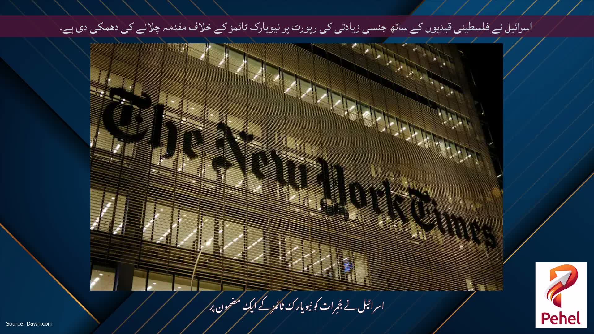 اسرائیل نے فلسطینی قیدیوں کے ساتھ جنسی زیادتی کی رپورٹ پر نیویارک ٹائمز کے خلاف مقدمہ چلانے کی دھمکی دی ہے۔