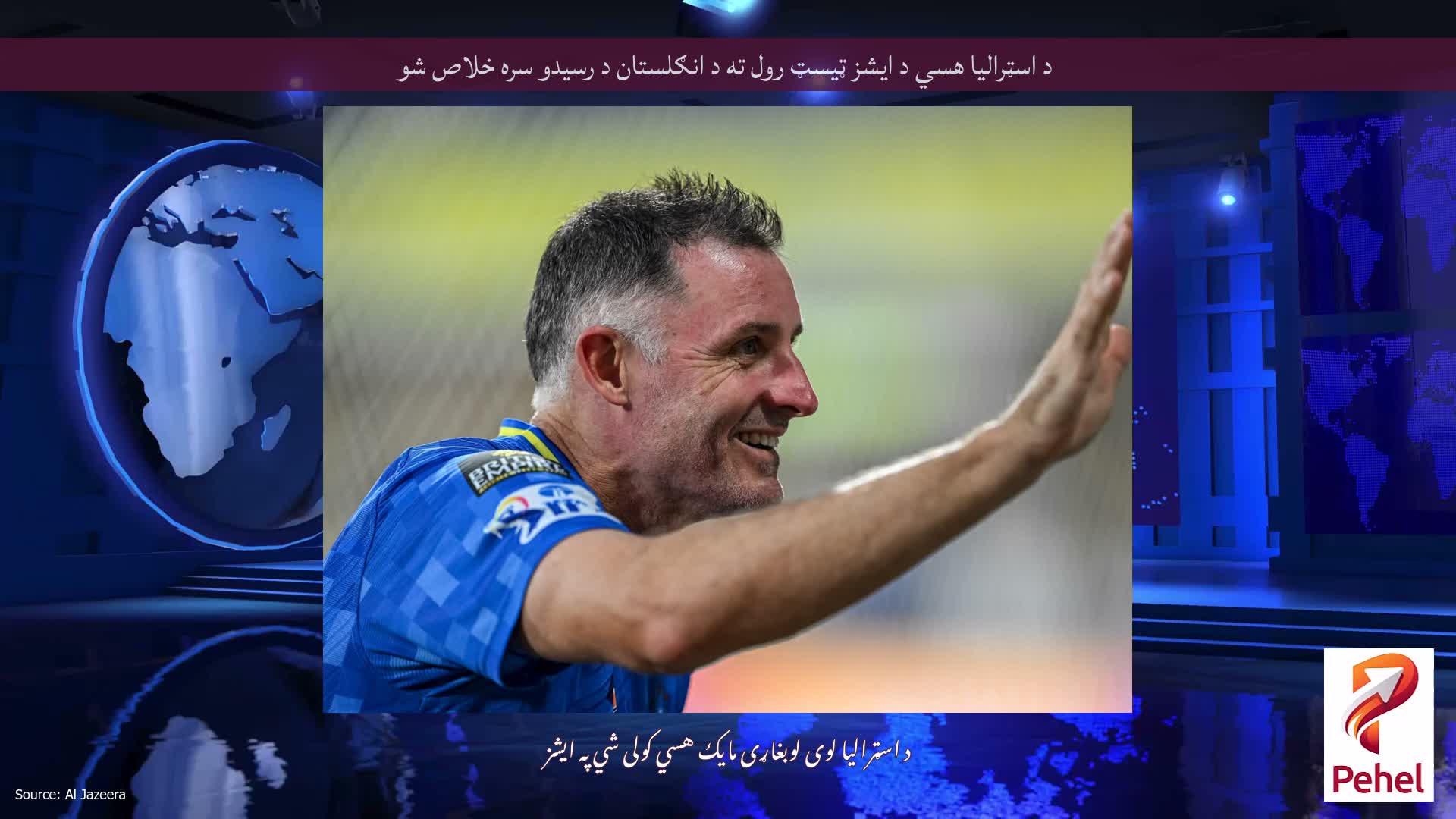 د اسټرالیا هسي د ایشز ټیسټ رول ته د انګلستان د رسیدو سره خلاص شو