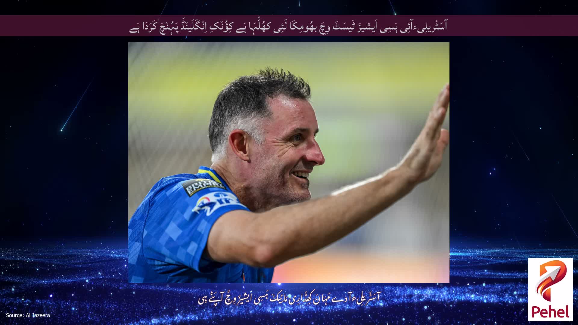 آسَٹْریلِیءآئِی ہَسِی اَیشیزَ ٹَیسَٹَ وِچَ بھُومِکَا لَئِی کھُلّْہَا ہَے کِؤُن٘کِ اِن٘گَلَین٘ڈَ پَہُن٘چَ کَرَدَا ہَے