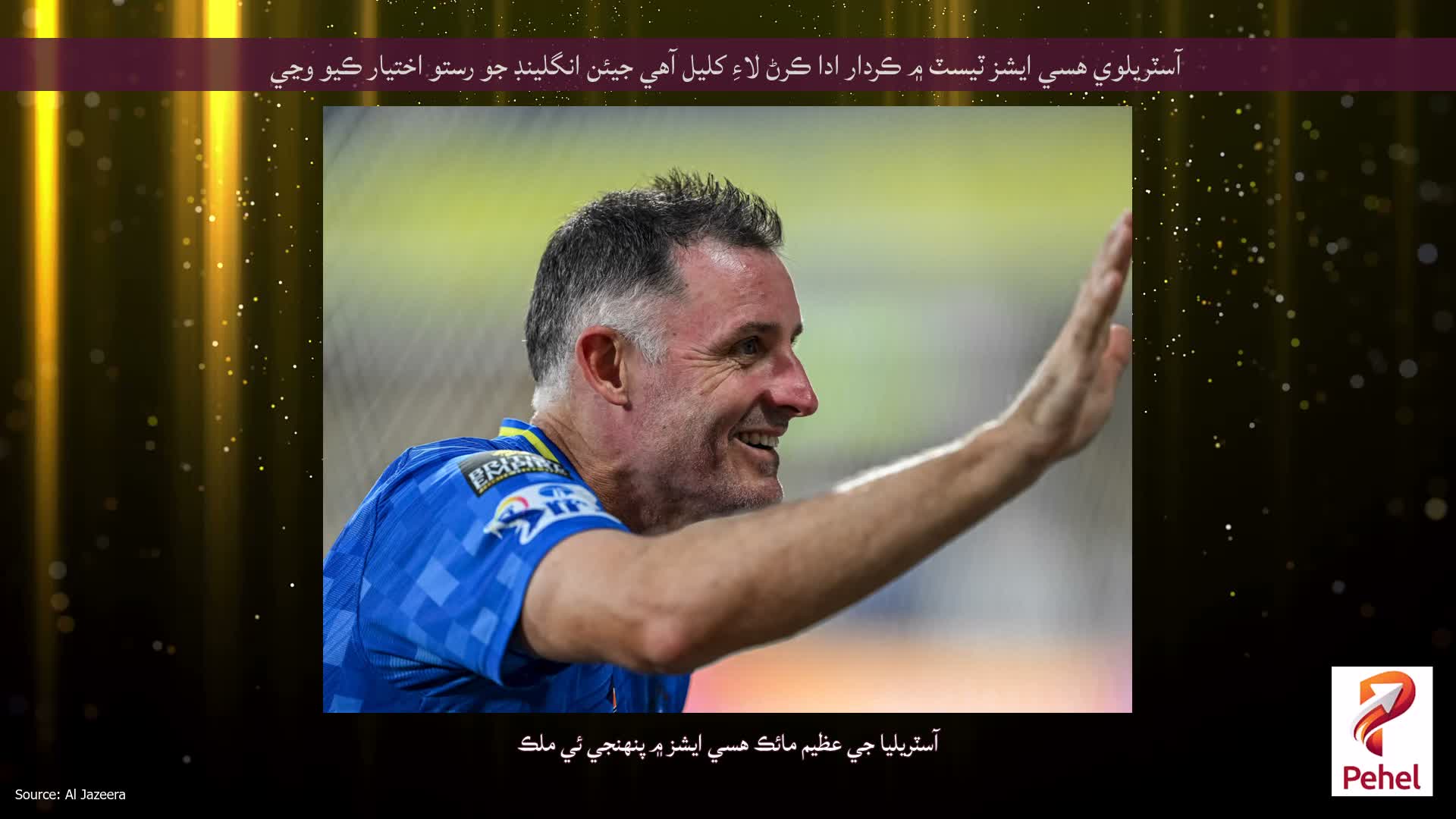 آسٽريلوي هسي ايشز ٽيسٽ ۾ ڪردار ادا ڪرڻ لاءِ کليل آهي جيئن انگلينڊ جو رستو اختيار ڪيو وڃي