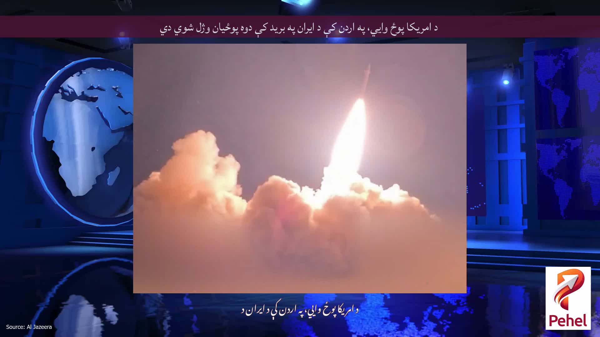 د امریکا پوځ وايي، په اردن کې د ایران په برید کې دوه پوځیان وژل شوي دي