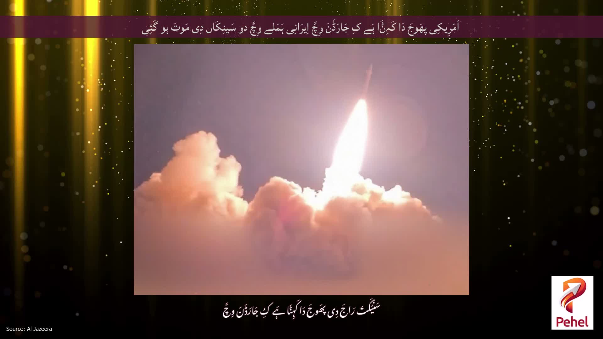 اَمَرِیکِی پھَوجَ دَا کَہِݨَا ہَے کِ جَارَڈَنَ وِچَّ اِیرَانِی ہَمَلے وِچَّ دو سَینِکَاں دِی مَوتَ ہو گَئِی