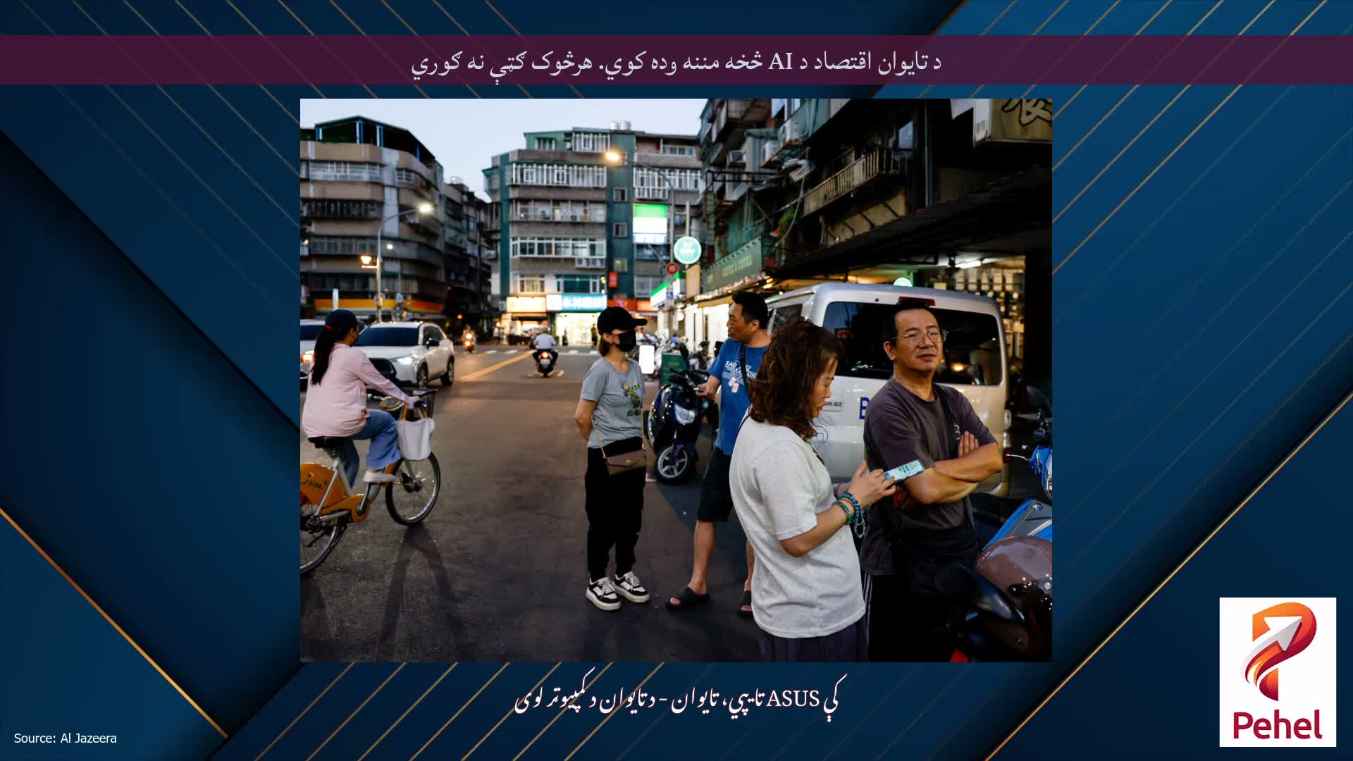 د تایوان اقتصاد د AI څخه مننه وده کوي. هرڅوک ګټې نه ګوري