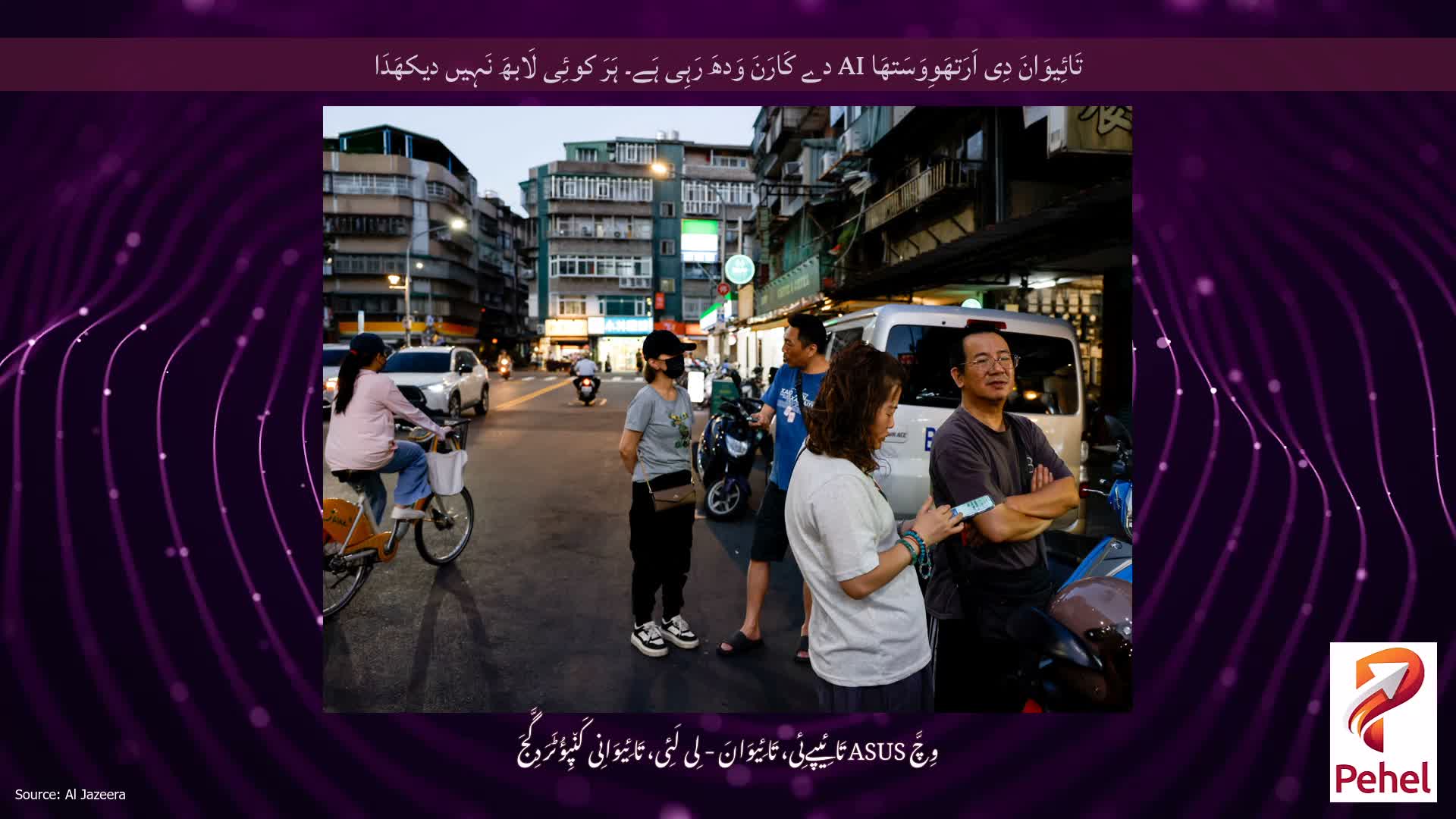 تَائِیوَانَ دِی اَرَتھَوِوَسَتھَا AI دے کَارَنَ وَدھَ رَہِی ہَے۔ ہَرَ کوئِی لَابھَ نَہِیں دیکھَدَا