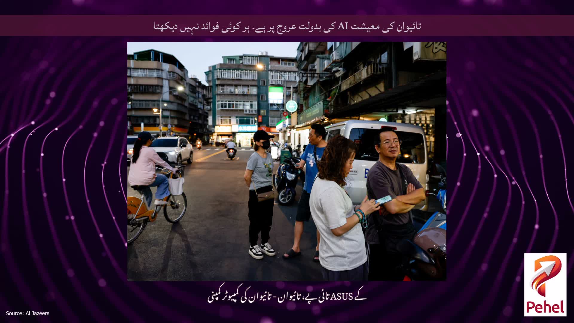 تائیوان کی معیشت AI کی بدولت عروج پر ہے۔ ہر کوئی فوائد نہیں دیکھتا
