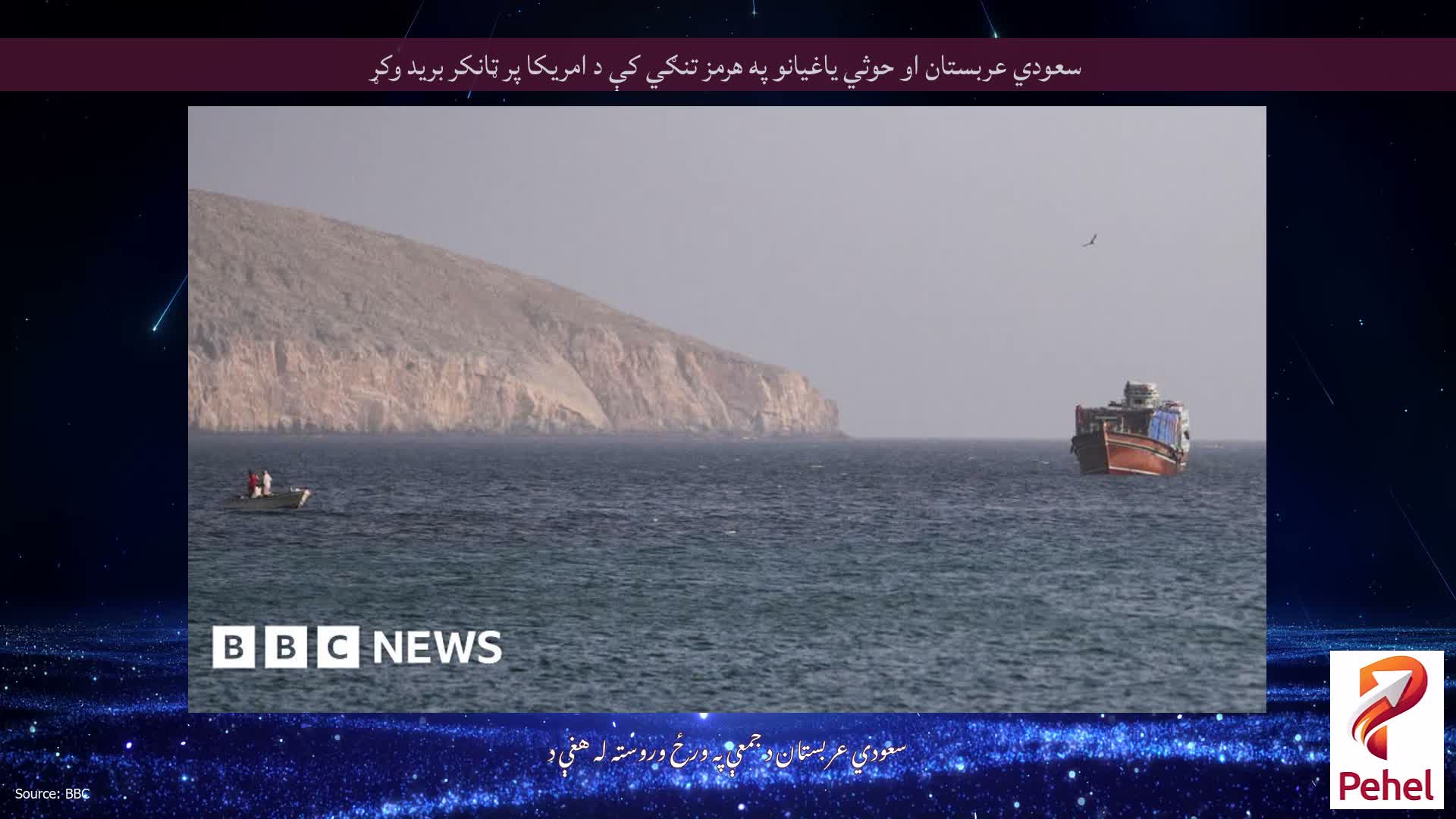 سعودي عربستان او حوثي یاغیانو په هرمز تنګي کې د امریکا پر ټانکر برید وکړ