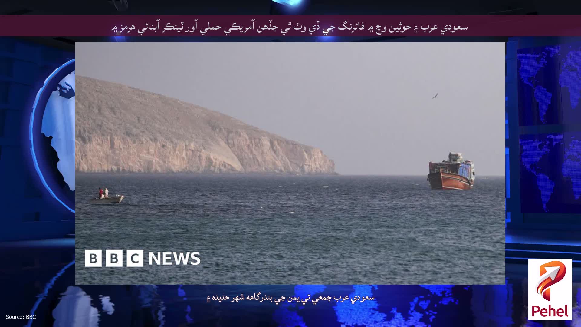سعودي عرب ۽ حوثين وچ ۾ فائرنگ جي ڏي وٺ ٿي جڏهن آمريڪي حملي آور ٽينڪر آبنائي هرمز ۾