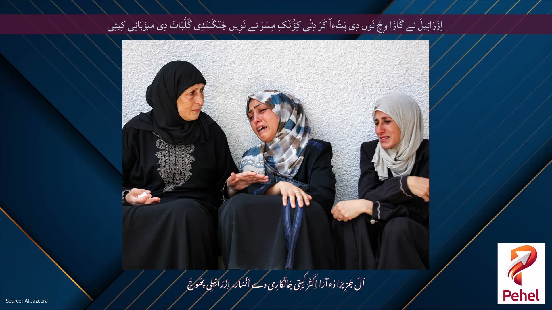 اِزَرَائِیلَ نے گَازَا وِچَّ نَوں دِی ہَتِّءآ کَرَ دِتِّی کِؤُن٘کِ مِسَرَ نے نَوِیں جَن٘گَبَن٘دِی گَلَّبَاتَ دِی میزَبَانِی کِیتِی