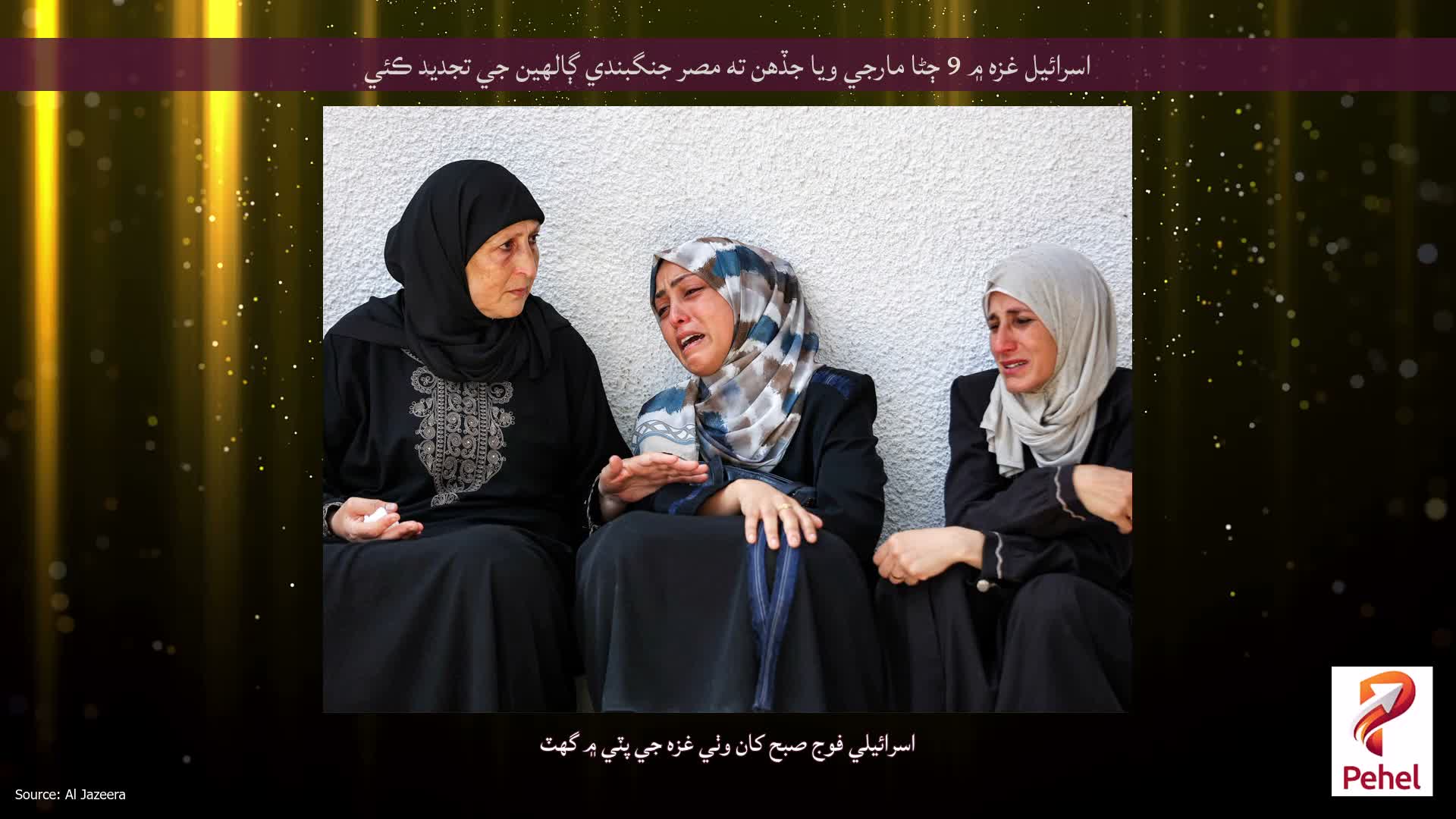 اسرائيل غزه ۾ 9 ڄڻا مارجي ويا جڏهن ته مصر جنگبندي ڳالهين جي تجديد ڪئي