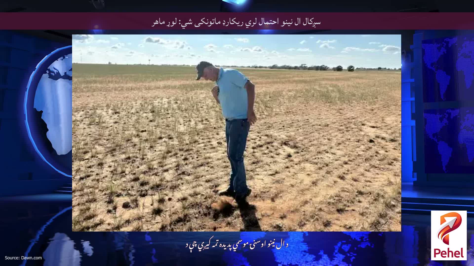 سږکال ال نینو احتمال لري ریکارډ ماتونکی شي: لوړ ماهر